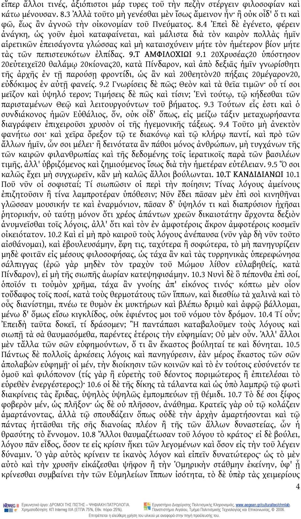 4 Ἐπεὶ δὲ ἐγένετο, φέρειν ἀνάγκη, ὡς γοῦν ἐμοὶ καταφαίνεται, καὶ μάλιστα διὰ τὸν καιρὸν πολλὰς ἡμῖν αἱρετικῶν ἐπεισάγοντα γλώσσας καὶ μὴ καταισχύνειν μήτε τὸν ἡμέτερον βίον μήτε τὰς τῶν πεπιστευκότων