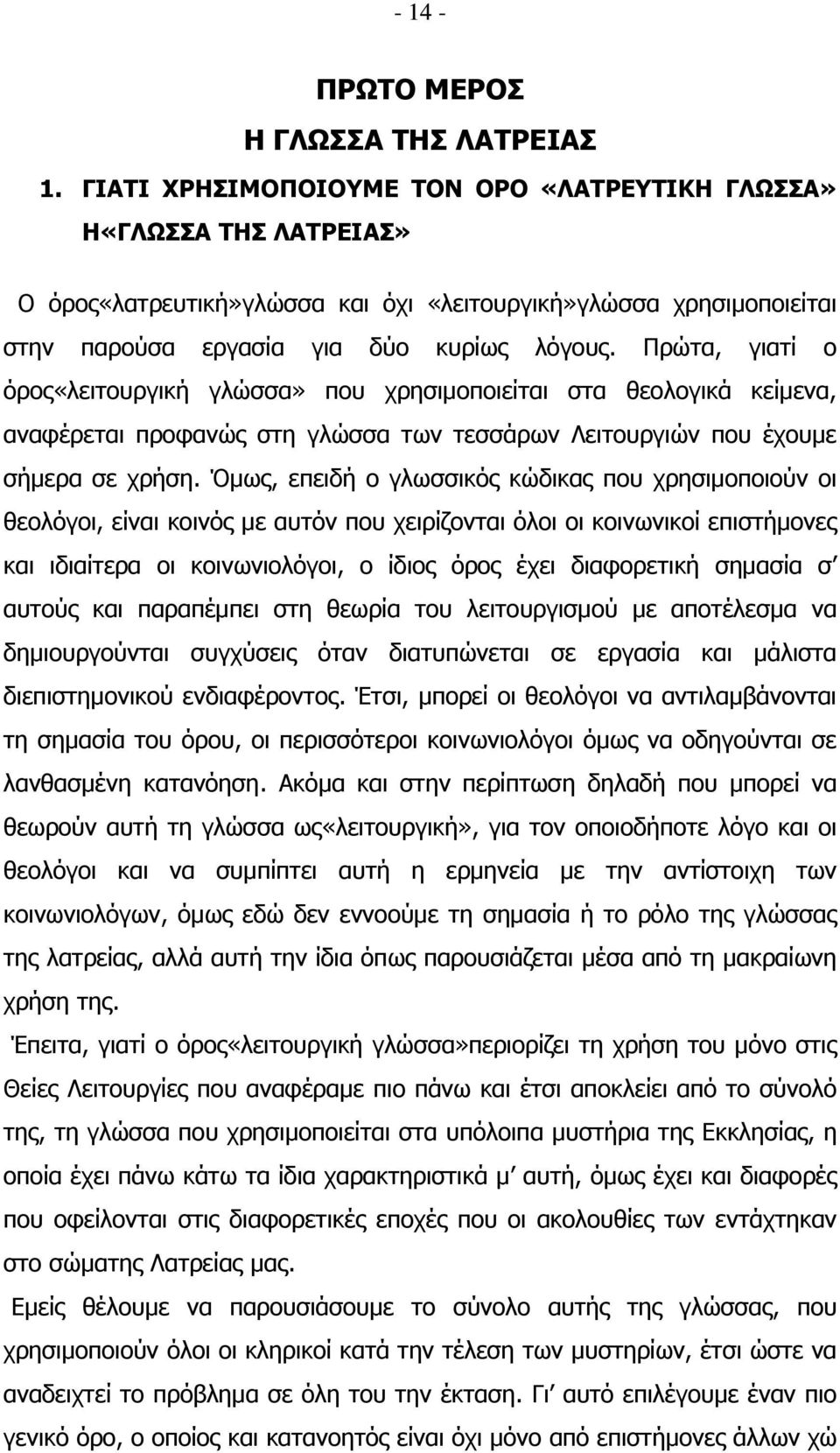 Πρώτα, γιατί ο όρος«λειτουργική γλώσσα» που χρησιμοποιείται στα θεολογικά κείμενα, αναφέρεται προφανώς στη γλώσσα των τεσσάρων Λειτουργιών που έχουμε σήμερα σε χρήση.