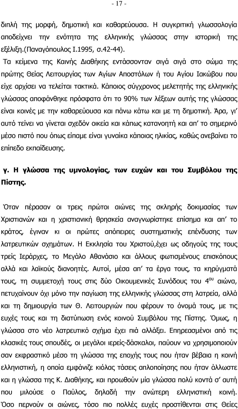 Κάποιος σύγχρονος μελετητής της ελληνικής γλώσσας αποφάνθηκε πρόσφατα ότι το 90% των λέξεων αυτής της γλώσσας είναι κοινές με την καθαρεύουσα και πάνω κάτω και με τη δημοτική.