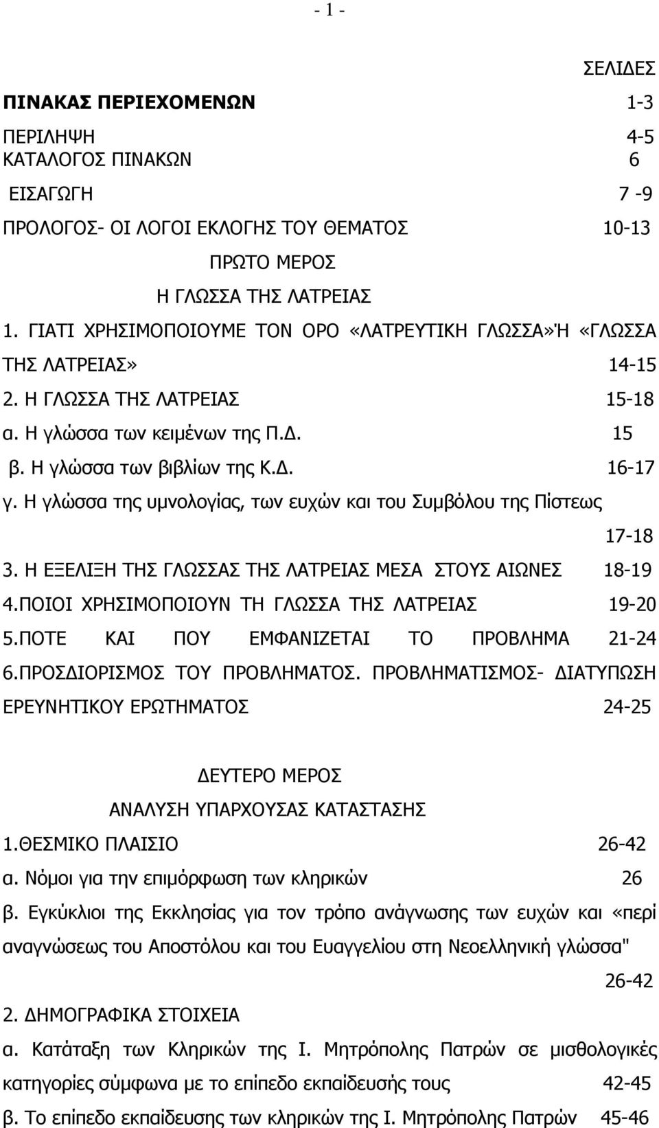 Η γλώσσα της υμνολογίας, των ευχών και του Συμβόλου της Πίστεως 17-18 3. Η ΕΞΕΛΙΞΗ ΤΗΣ ΓΛΩΣΣΑΣ ΤΗΣ ΛΑΤΡΕΙΑΣ ΜΕΣΑ ΣΤΟΥΣ ΑΙΩΝΕΣ 18-19 4.ΠΟΙΟΙ ΧΡΗΣΙΜΟΠΟΙΟΥΝ ΤΗ ΓΛΩΣΣΑ ΤΗΣ ΛΑΤΡΕΙΑΣ 19-20 5.