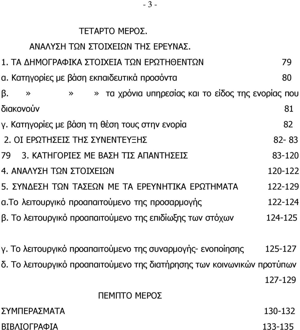 ΚΑΤΗΓΟΡΙΕΣ ΜΕ ΒΑΣΗ ΤΙΣ ΑΠΑΝΤΗΣΕΙΣ 83-120 4. ΑΝΑΛΥΣΗ ΤΩΝ ΣΤΟΙΧΕΙΩΝ 120-122 5. ΣΥΝΔΕΣΗ ΤΩΝ ΤΑΣΕΩΝ ΜΕ ΤΑ ΕΡΕΥΝΗΤΙΚΑ ΕΡΩΤΗΜΑΤΑ 122-129 α.το λειτουργικό προαπαιτούμενο της προσαρμογής 122-124 β.