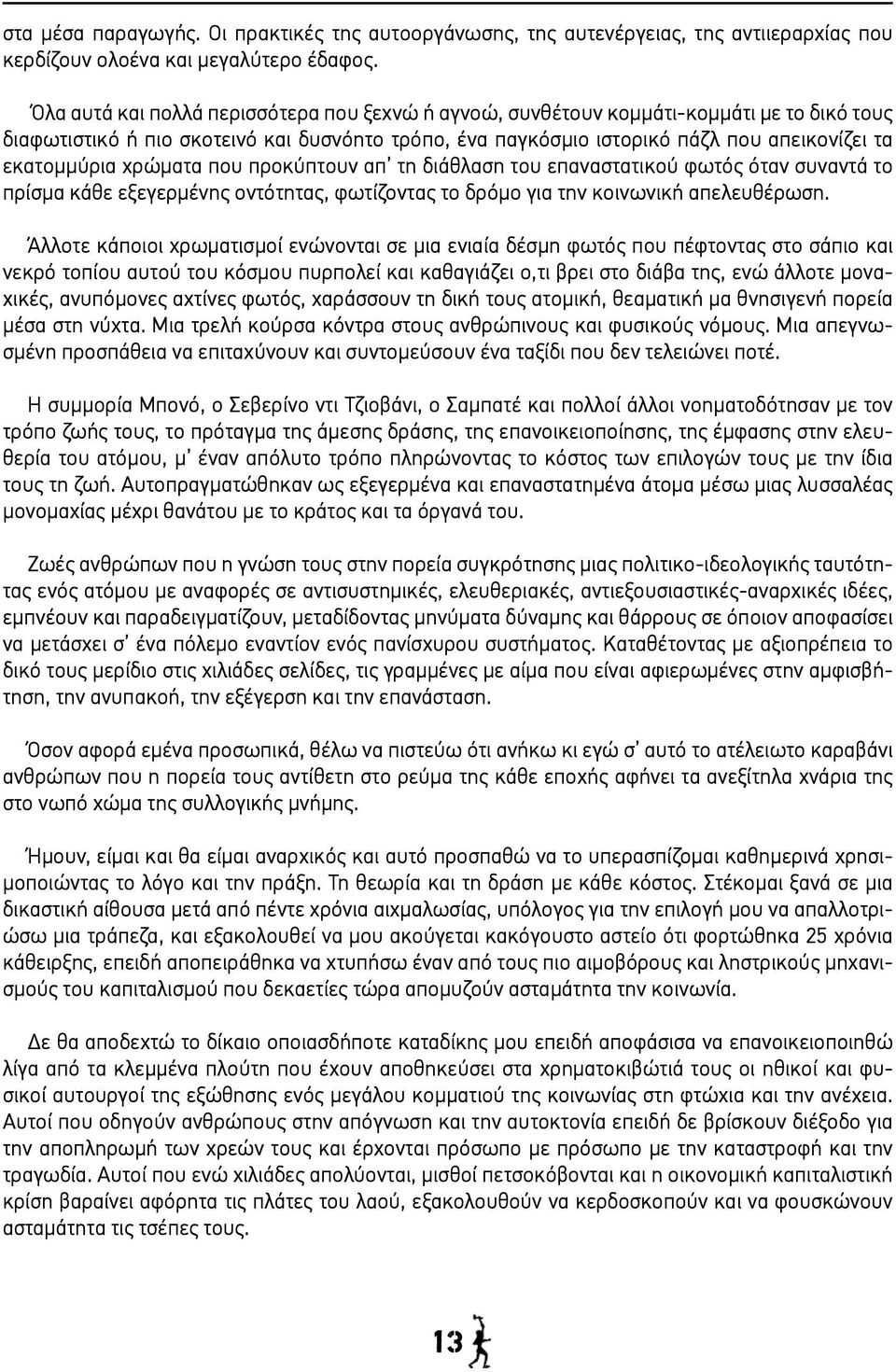 χρώματα που προκύπτουν απ τη διάθλαση του επαναστατικού φωτός όταν συναντά το πρίσμα κάθε εξεγερμένης οντότητας, φωτίζοντας το δρόμο για την κοινωνική απελευθέρωση.