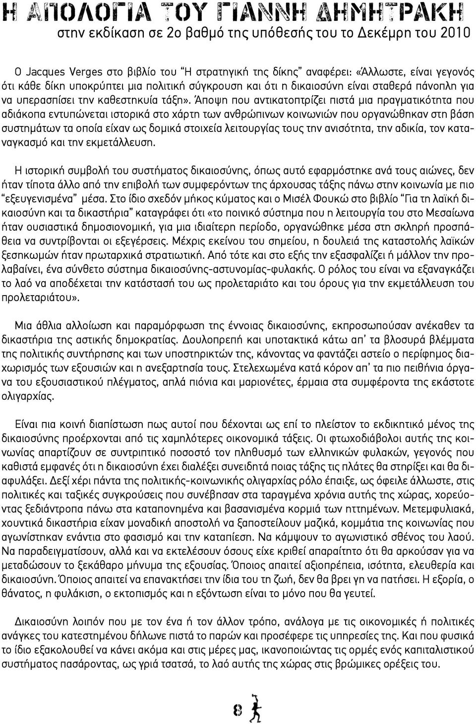 Άποψη που αντικατοπτρίζει πιστά μια πραγματικότητα που αδιάκοπα εντυπώνεται ιστορικά στο χάρτη των ανθρώπινων κοινωνιών που οργανώθηκαν στη βάση συστημάτων τα οποία είχαν ως δομικά στοιχεία