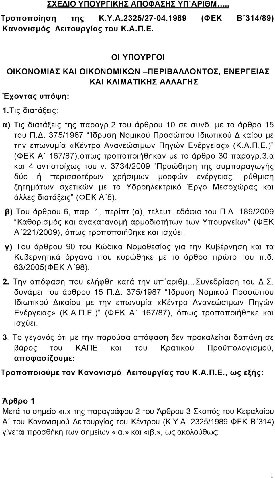 Α.Π.Ε.) (ΦΕΚ Α 167/87),όπως τροποποιήθηκαν με το άρθρο 30 παραγρ.3.α και 4 αντιστοίχως του ν.