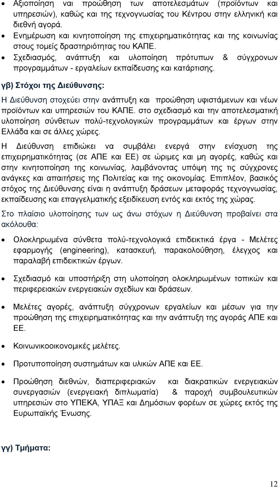 Σχεδιασμός, ανάπτυξη και υλοποίηση πρότυπων & σύγχρονων προγραμμάτων - εργαλείων εκπαίδευσης και κατάρτισης.