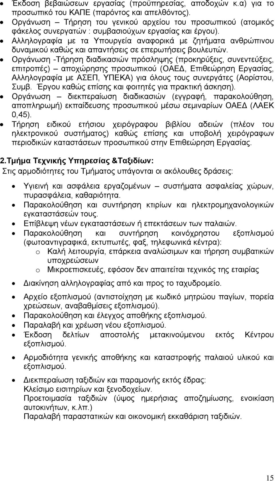 Αλληλογραφία με τα Υπουργεία αναφορικά με ζητήματα ανθρώπινου δυναμικού καθώς και απαντήσεις σε επερωτήσεις βουλευτών.