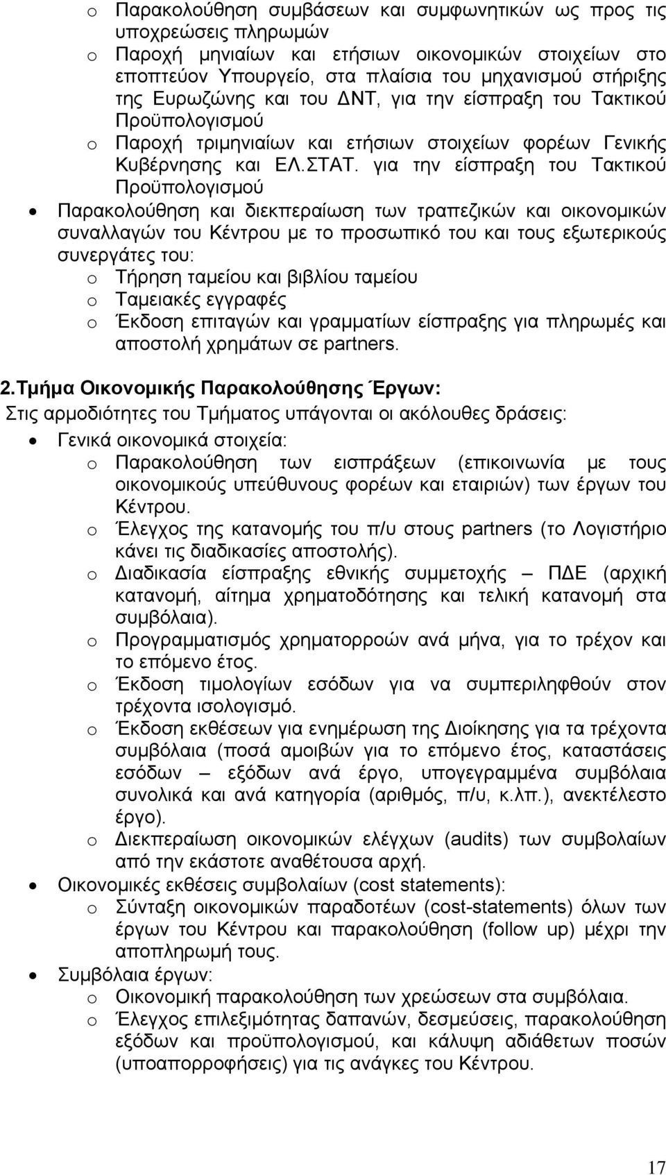 για την είσπραξη του Τακτικού Προϋπολογισμού Παρακολούθηση και διεκπεραίωση των τραπεζικών και οικονομικών συναλλαγών του Κέντρου με το προσωπικό του και τους εξωτερικούς συνεργάτες του: o Τήρηση