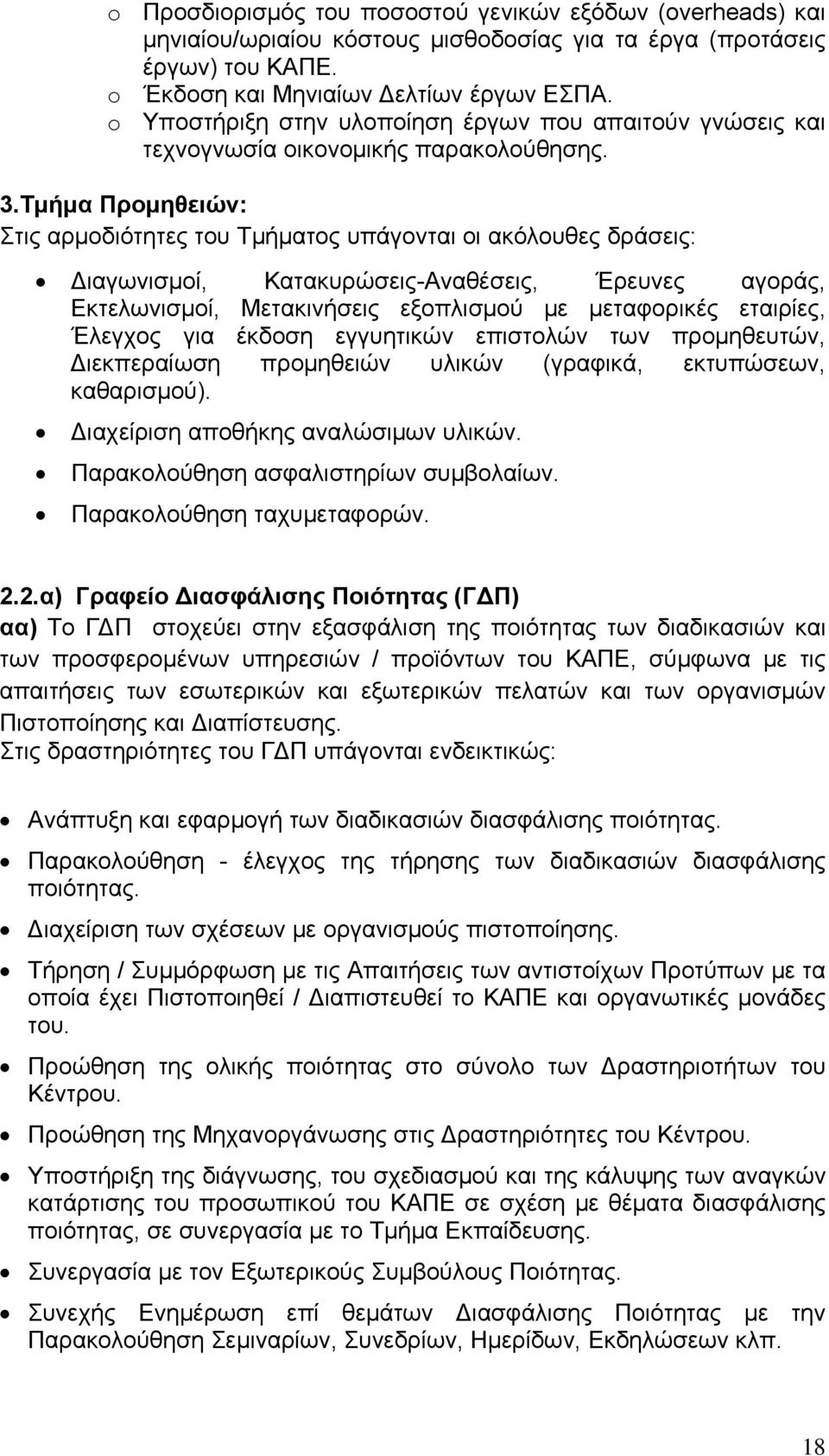 Τμήμα Προμηθειών: Στις αρμοδιότητες του Τμήματος υπάγονται οι ακόλουθες δράσεις: Διαγωνισμοί, Κατακυρώσεις-Αναθέσεις, Έρευνες αγοράς, Εκτελωνισμοί, Μετακινήσεις εξοπλισμού με μεταφορικές εταιρίες,