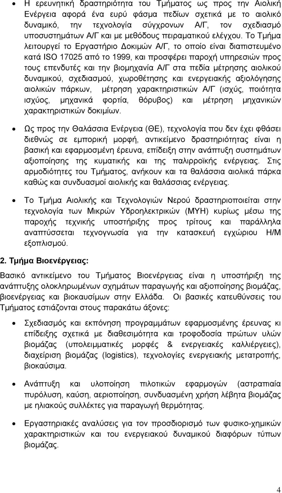 Το Τμήμα λειτουργεί το Εργαστήριο Δοκιμών Α/Γ, το οποίο είναι διαπιστευμένο κατά ISO 17025 από το 1999, και προσφέρει παροχή υπηρεσιών προς τους επενδυτές και την βιομηχανία Α/Γ στα πεδία μέτρησης