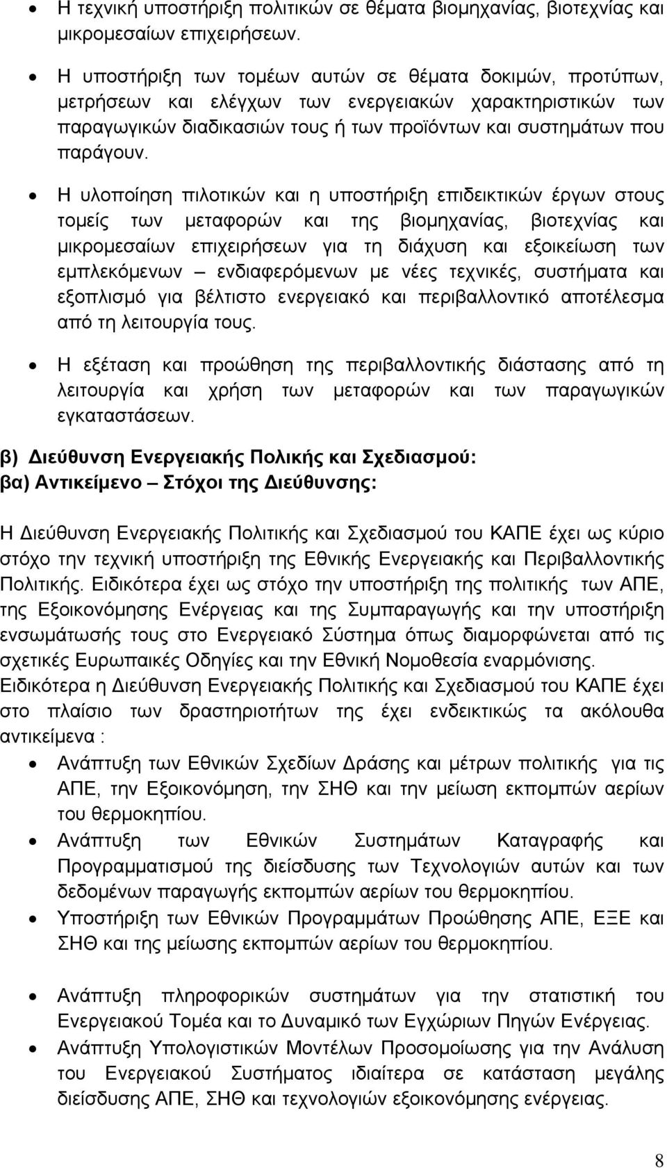 Η υλοποίηση πιλοτικών και η υποστήριξη επιδεικτικών έργων στους τομείς των μεταφορών και της βιομηχανίας, βιοτεχνίας και μικρομεσαίων επιχειρήσεων για τη διάχυση και εξοικείωση των εμπλεκόμενων