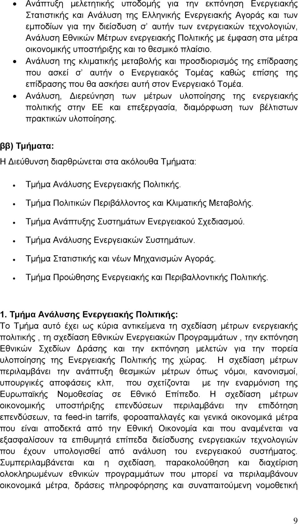 Ανάλυση της κλιματικής μεταβολής και προσδιορισμός της επίδρασης που ασκεί σ αυτήν ο Ενεργειακός Τομέας καθώς επίσης της επίδρασης που θα ασκήσει αυτή στον Ενεργειακό Τομέα.