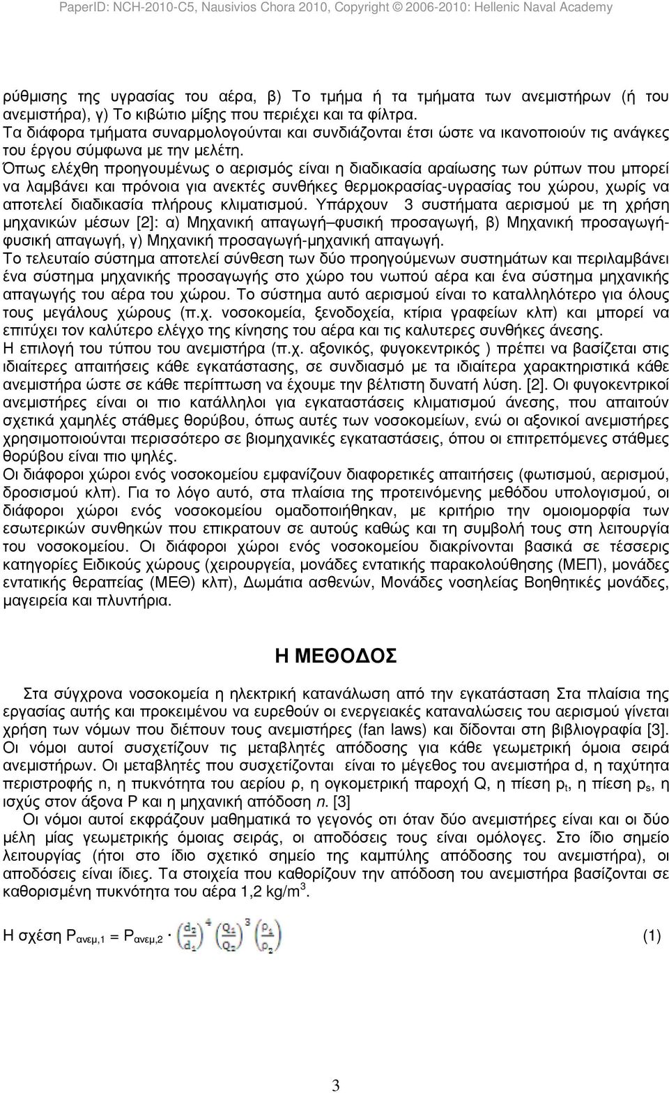 Όπως ελέχθη προηγουµένως ο αερισµός είναι η διαδικασία αραίωσης των ρύπων που µπορεί να λαµβάνει και πρόνοια για ανεκτές συνθήκες θερµοκρασίας-υγρασίας του χώρου, χωρίς να αποτελεί διαδικασία πλήρους