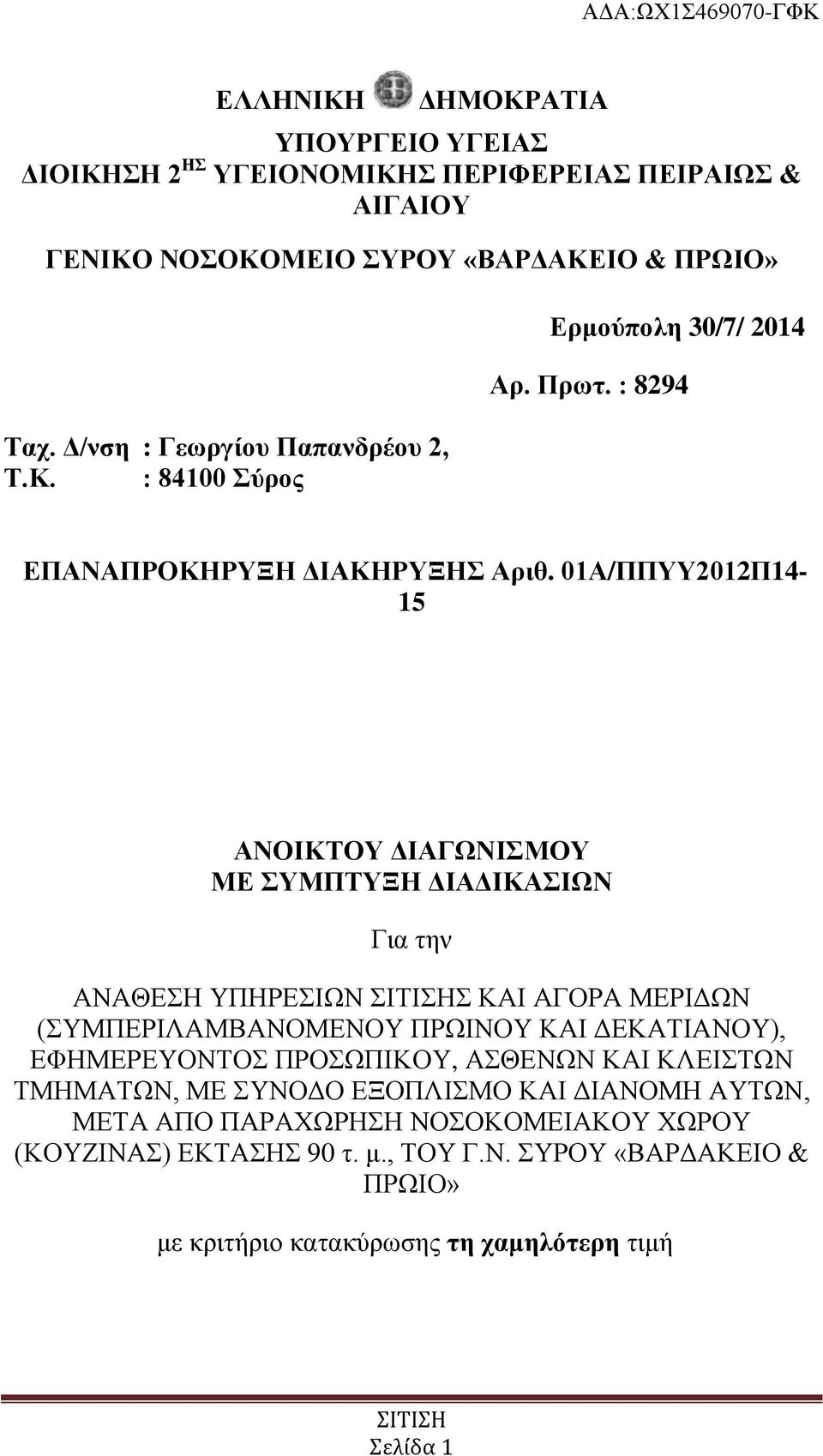 01Α/ΠΠΥΥ2012Π14-15 ΑΝΟΙΚΤΟΥ ΔΙΑΓΩΝΙΣΜΟΥ ΜΕ ΣΥΜΠΤΥΞΗ ΔΙΑΔΙΚΑΣΙΩΝ Για την ΑΝΑΘΕΣΗ ΥΠΗΡΕΣΙΩΝ Σ ΚΑΙ ΑΓΟΡΑ ΜΕΡΙΔΩΝ (ΣΥΜΠΕΡΙΛΑΜΒΑΝΟΜΕΝΟΥ ΠΡΩΙΝΟΥ ΚΑΙ ΔΕΚΑΤΙΑΝΟΥ),