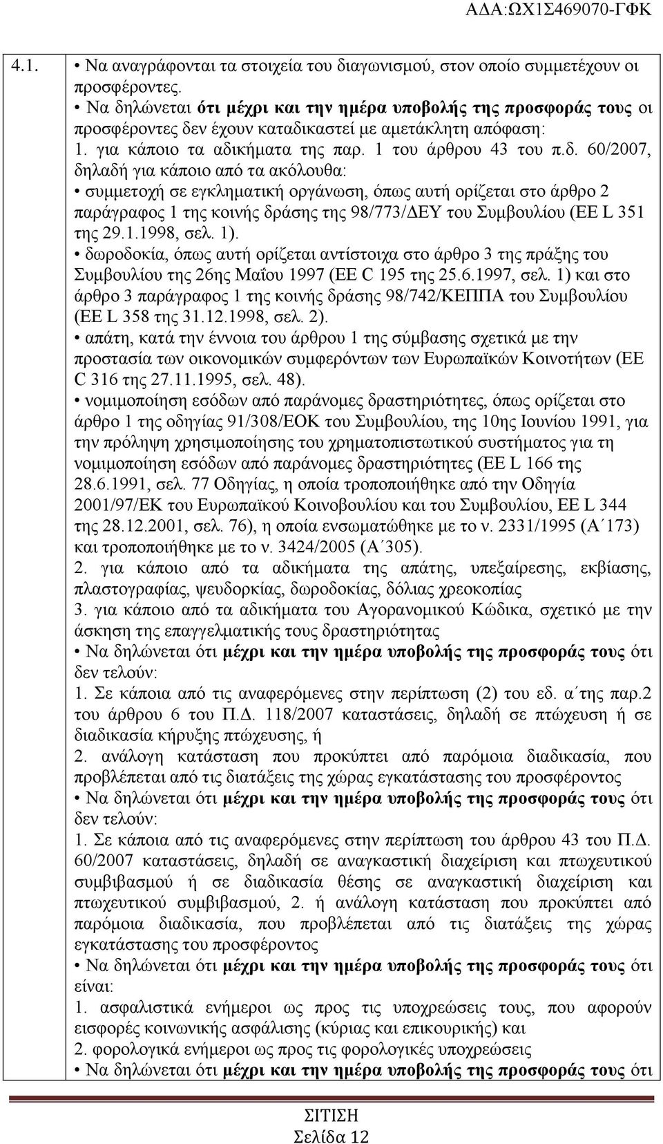 1.1998, σελ. 1). δωροδοκία, όπως αυτή ορίζεται αντίστοιχα στο άρθρο 3 της πράξης του Συμβουλίου της 26ης Μαΐου 1997 (EE C 195 της 25.6.1997, σελ.