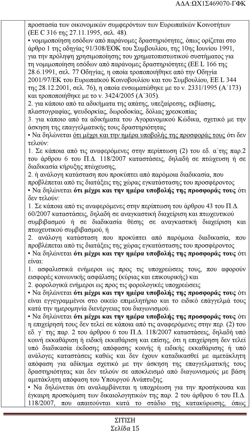 συστήματος για τη νομιμοποίηση εσόδων από παράνομες δραστηριότητες (EE L 166 της 28.6.1991, σελ.