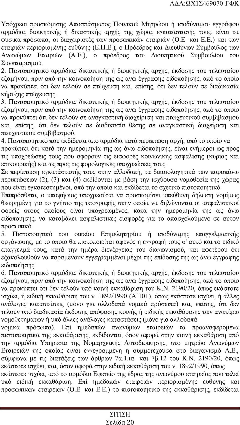 Πιστοποιητικό αρμόδιας δικαστικής ή διοικητικής αρχής, έκδοσης του τελευταίου εξαμήνου, πριν από την κοινοποίηση της ως άνω έγγραφης ειδοποίησης, από το οποίο να προκύπτει ότι δεν τελούν σε πτώχευση