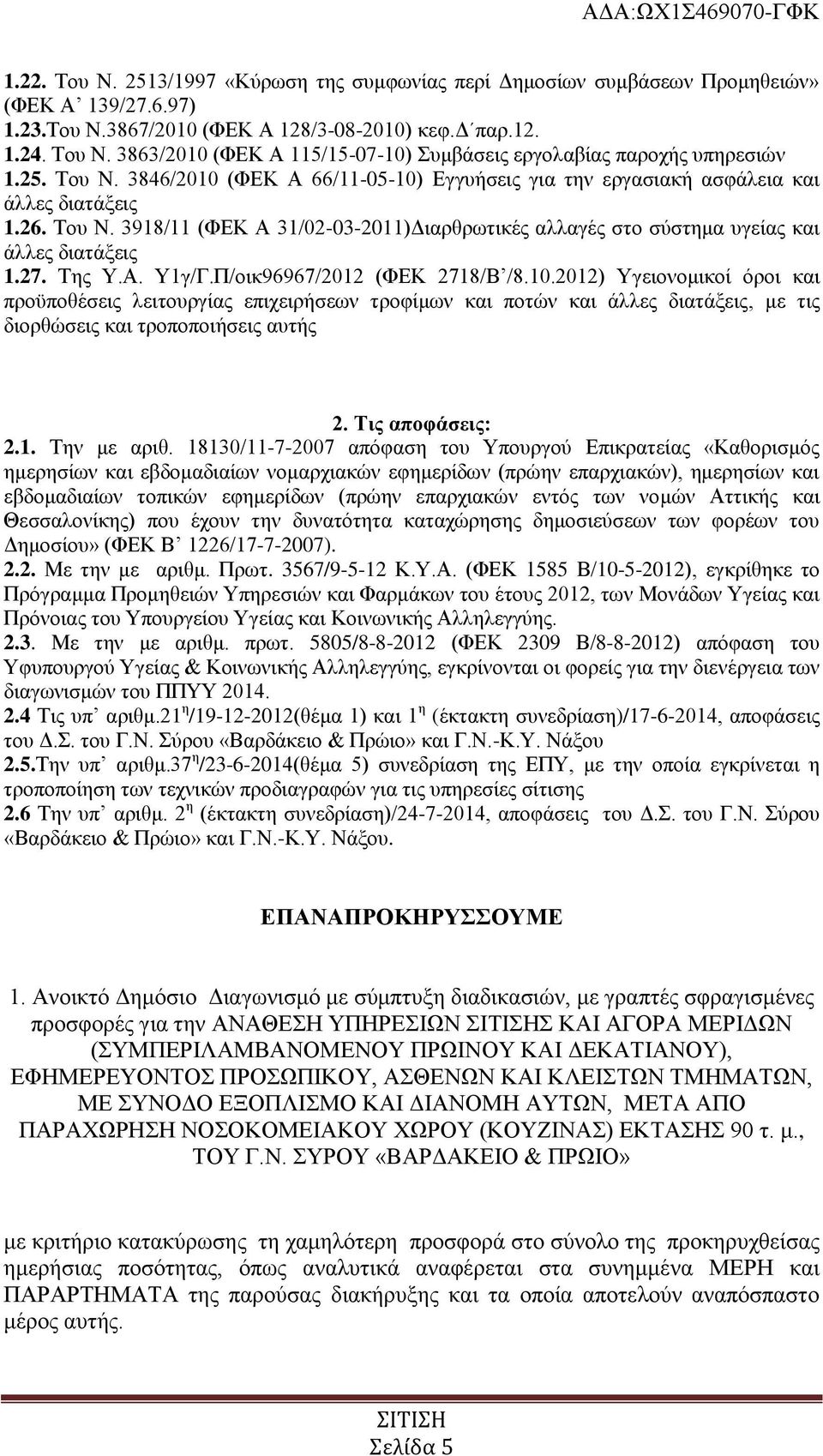 27. Της Υ.Α. Υ1γ/Γ.Π/οικ96967/2012 (ΦΕΚ 2718/Β /8.10.