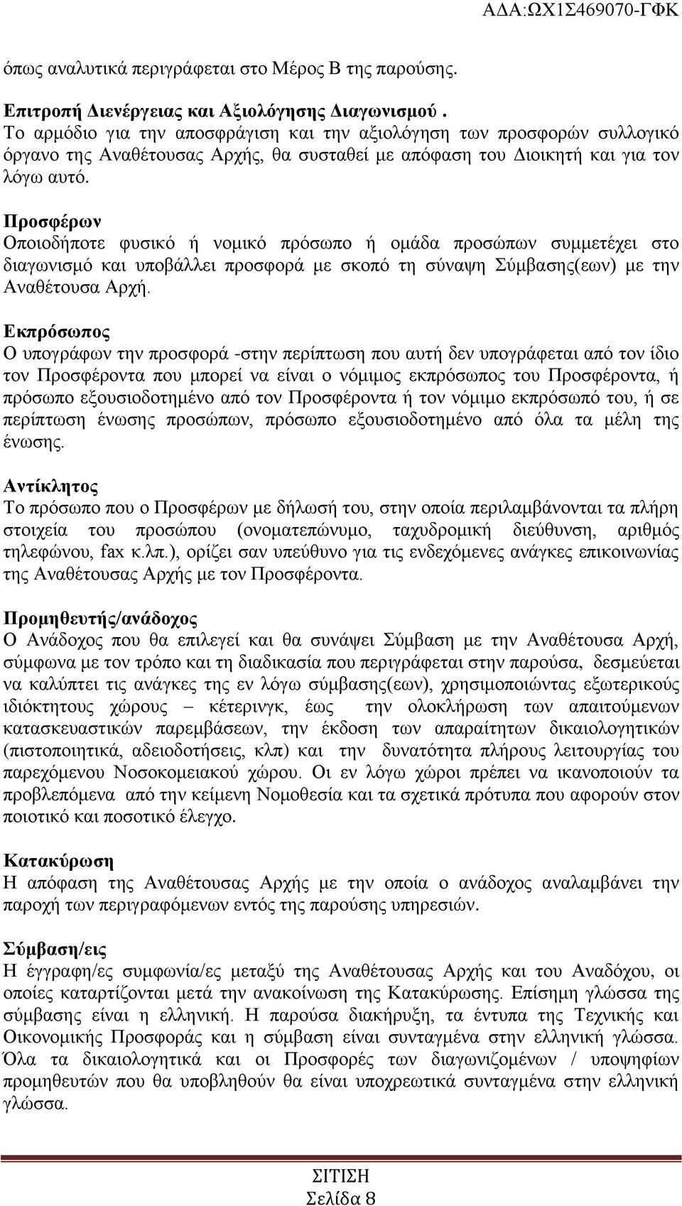 Προσφέρων Οποιοδήποτε φυσικό ή νομικό πρόσωπο ή ομάδα προσώπων συμμετέχει στο διαγωνισμό και υποβάλλει προσφορά με σκοπό τη σύναψη Σύμβασης(εων) με την Αναθέτουσα Αρχή.