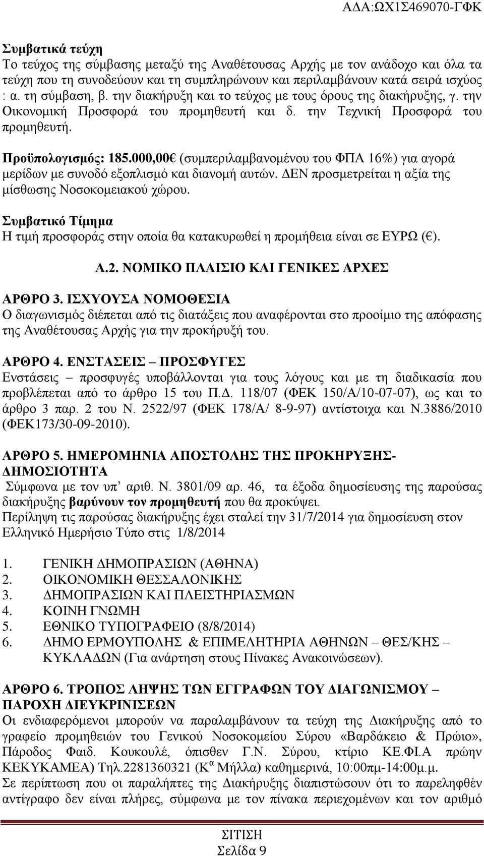 000,00 (συμπεριλαμβανομένου του ΦΠΑ 16%) για αγορά μερίδων με συνοδό εξοπλισμό και διανομή αυτών. ΔΕΝ προσμετρείται η αξία της μίσθωσης Νοσοκομειακού χώρου.