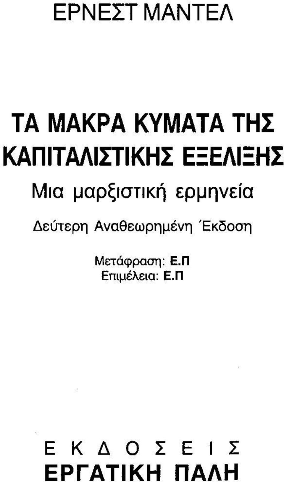 ερμηνεία Δεύτερη Αναθεωρημένη Έκδοση