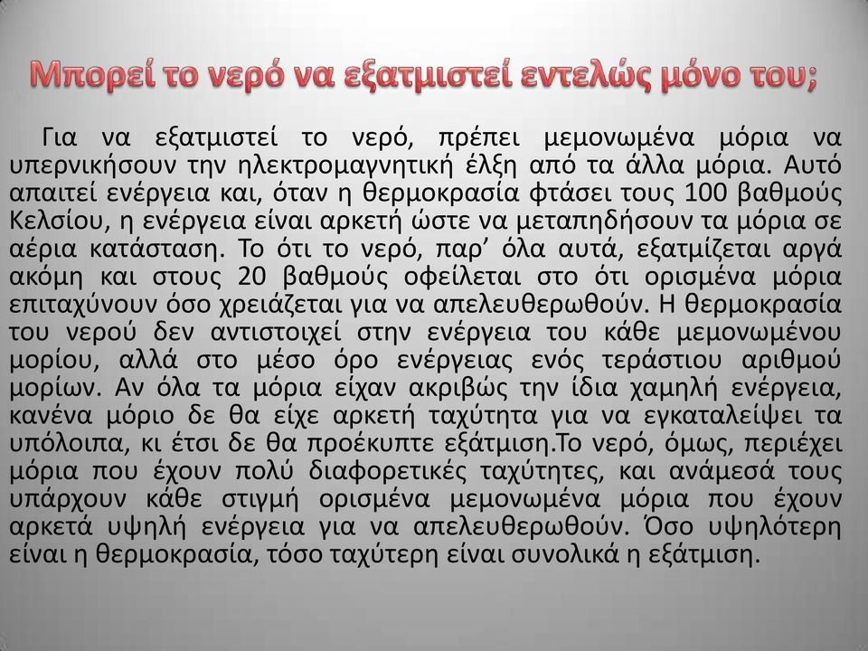 Το ότι το νερό, παρ όλα αυτά, εξατμίζεται αργά ακόμη και στους 20 βαθμούς οφείλεται στο ότι ορισμένα μόρια επιταχύνουν όσο χρειάζεται για να απελευθερωθούν.