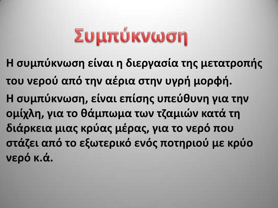 Η συμπύκνωση, είναι επίσης υπεύθυνη για την ομίχλη, για το θάμπωμα