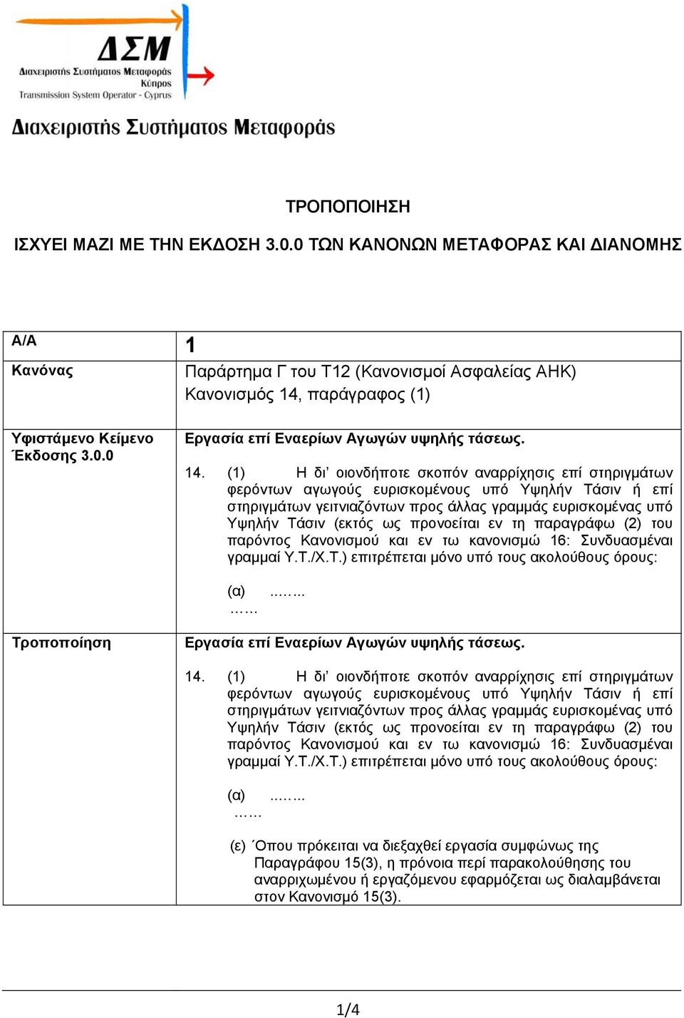 προνοείται εν τη παραγράφω (2) του παρόντος Κανονισμού και εν τω κανονισμώ 16: Συνδυασμέναι γραμμαί Υ.Τ./Χ.Τ.) επιτρέπεται μόνο υπό τους ακολούθους όρους: (α).