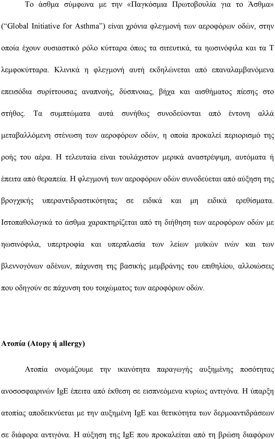 Τα συμπτώματα αυτά συνήθως συνοδεύονται από έντονη αλλά μεταβαλλόμενη στένωση των αεροφόρων οδών, η οποία προκαλεί περιορισμό της ροής του αέρα.