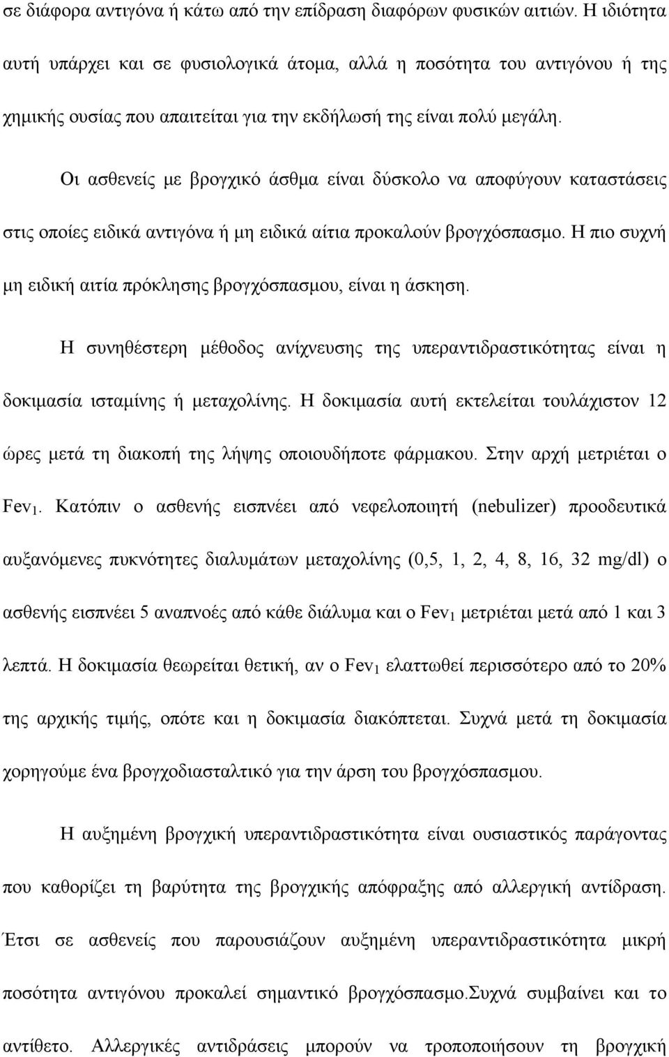 Οι ασθενείς με βρογχικό άσθμα είναι δύσκολο να αποφύγουν καταστάσεις στις οποίες ειδικά αντιγόνα ή μη ειδικά αίτια προκαλούν βρογχόσπασμο.