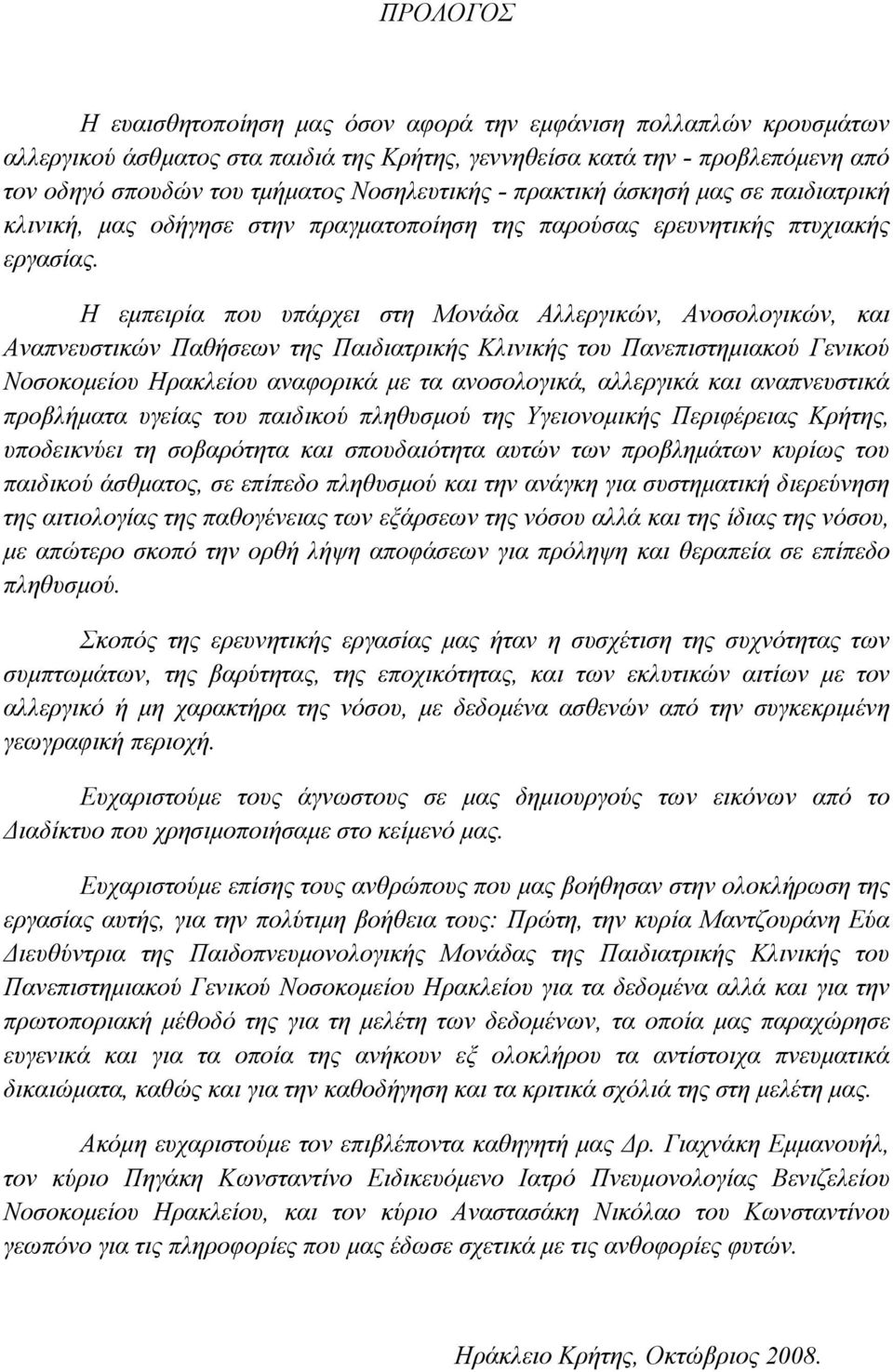 Η εμπειρία που υπάρχει στη Μονάδα Αλλεργικών, Ανοσολογικών, και Αναπνευστικών Παθήσεων της Παιδιατρικής Κλινικής του Πανεπιστημιακού Γενικού Νοσοκομείου Ηρακλείου αναφορικά με τα ανοσολογικά,