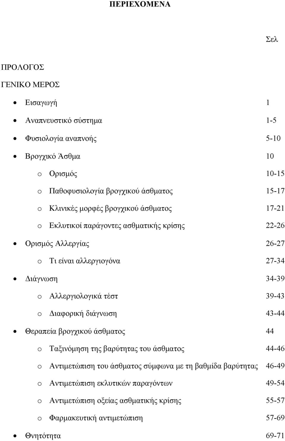 34-39 o Αλλεργιολογικά τέστ 39-43 o Διαφορική διάγνωση 43-44 Θεραπεία βρογχικού άσθματος 44 o Ταξινόμηση της βαρύτητας του άσθματος 44-46 o Αντιμετώπιση του άσθματος