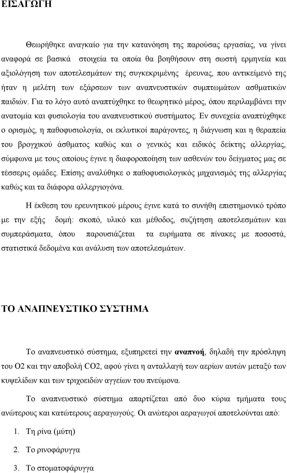 Για το λόγο αυτό αναπτύχθηκε το θεωρητικό μέρος, όπου περιλαμβάνει την ανατομία και φυσιολογία του αναπνευστικού συστήματος.