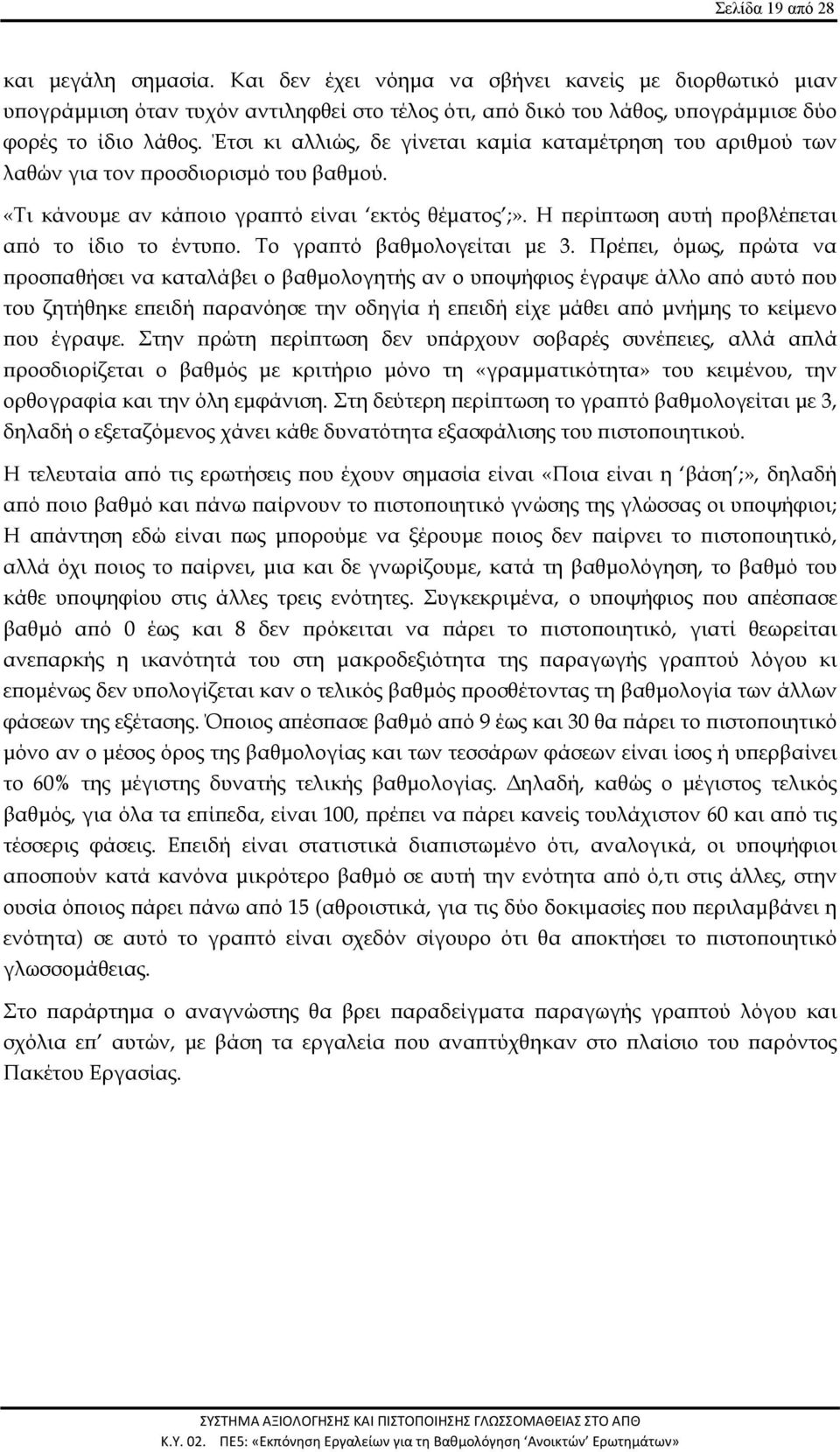 Η περίπτωση αυτή προβλέπεται από το ίδιο το έντυπο. Το γραπτό βαθμολογείται με 3.