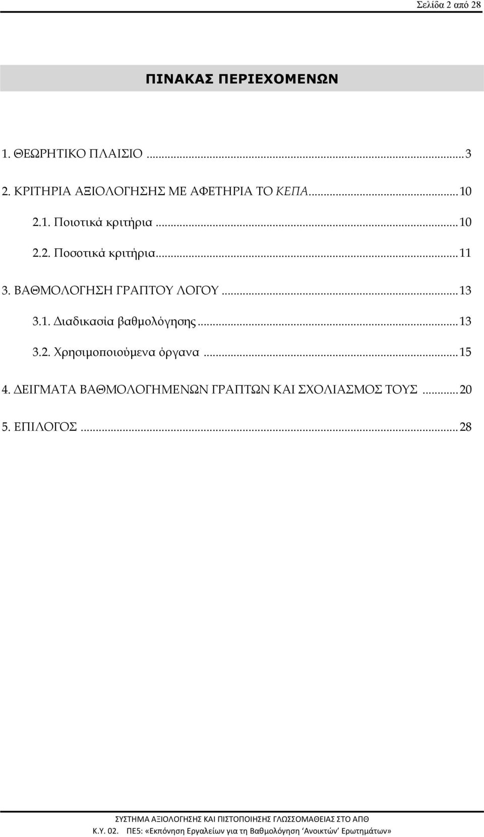 ..11 3. ΒΑΘΜΟΛΟΓΗΣΗ ΓΡΑΠΤΟΥ ΛΟΓΟΥ...13 3.1. Διαδικασία βαθμολόγησης...13 3.2.