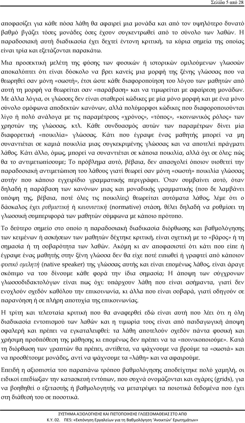 Mια προσεκτική μελέτη της φύσης των φυσικών ή ιστορικών ομιλούμενων γλωσσών αποκαλύπτει ότι είναι δύσκολο να βρει κανείς μια μορφή της ξένης γλώσσας που να θεωρηθεί σαν μόνη «σωστή», έτσι ώστε κάθε