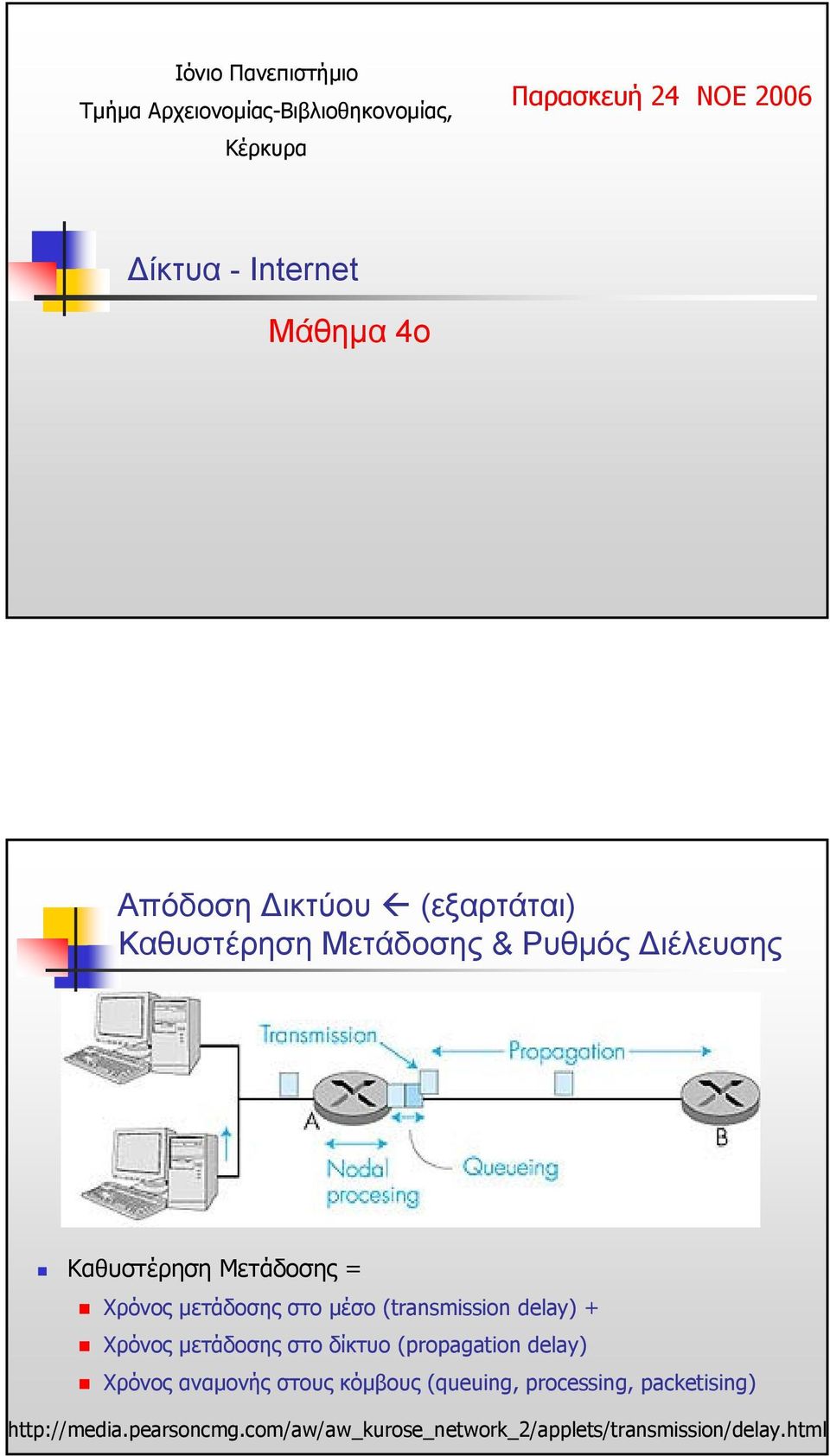 στο µέσο (transmission delay) + Χρόνος µετάδοσης στο δίκτυο (propagation delay) Χρόνος αναµονής στους κόµβους