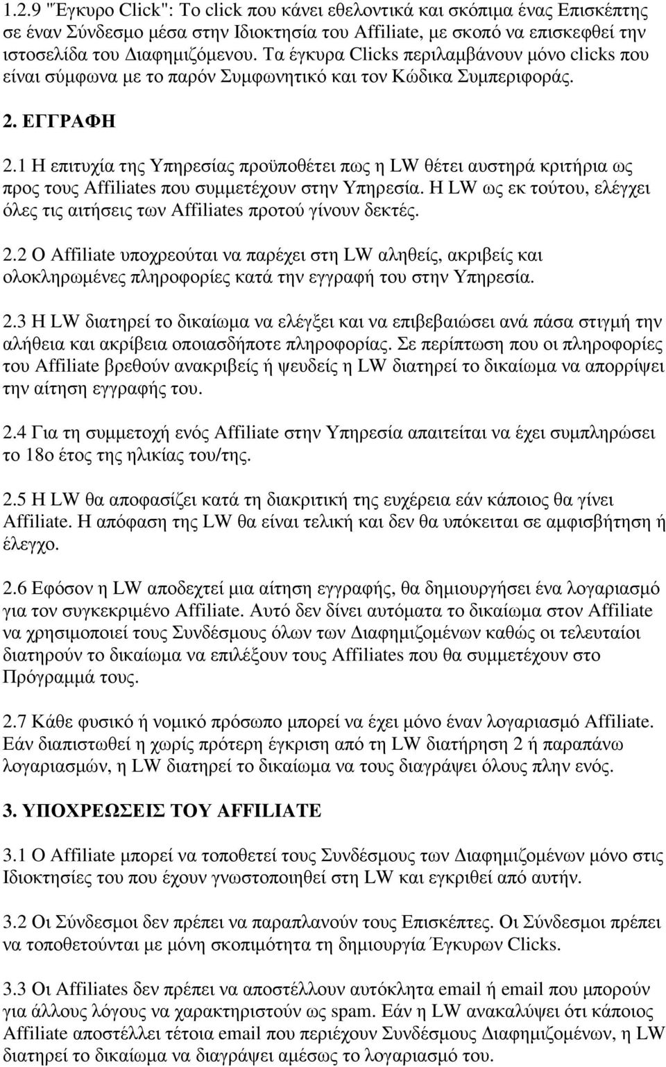 1 Η επιτυχία της Υπηρεσίας προϋποθέτει πως η LW θέτει αυστηρά κριτήρια ως προς τους Affiliates που συµµετέχουν στην Υπηρεσία.