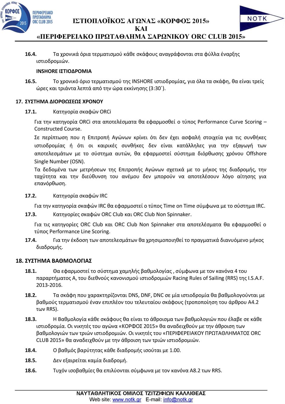 . ΣΥΣΤΗΜΑ ΔΙΟΡΘΩΣΕΩΣ ΧΡΟΝΟΥ 17.1. Κατηγορία σκαφών ORCi Για την κατηγορία ORCi στα αποτελέσματα θα εφαρμοσθεί ο τύπος Performance Curve Scoring Constructed Course.