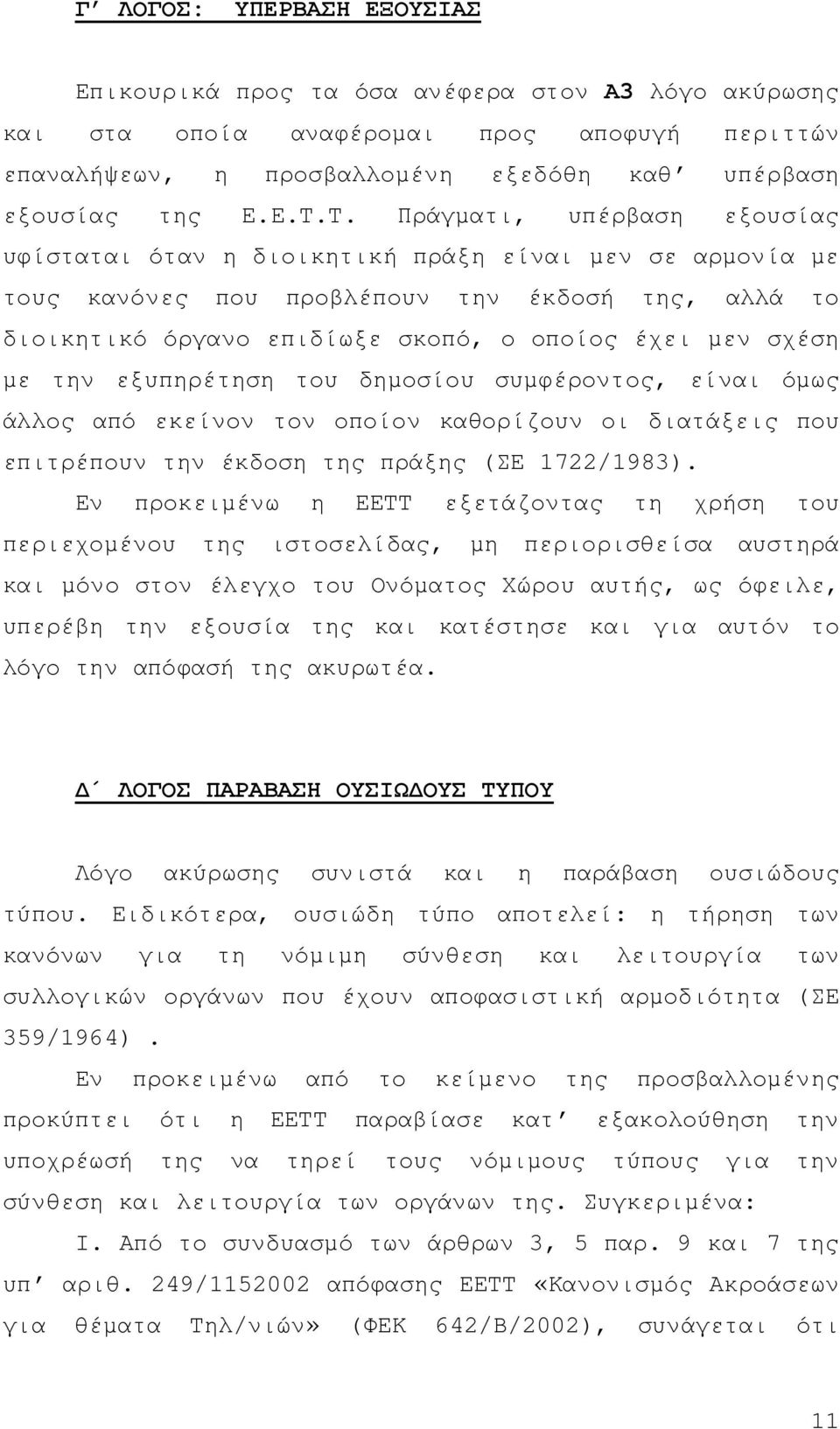 µε την εξυπηρέτηση του δηµοσίου συµφέροντος, είναι όµως άλλος από εκείνον τον οποίον καθορίζουν οι διατάξεις που επιτρέπουν την έκδοση της πράξης (ΣΕ 1722/1983).