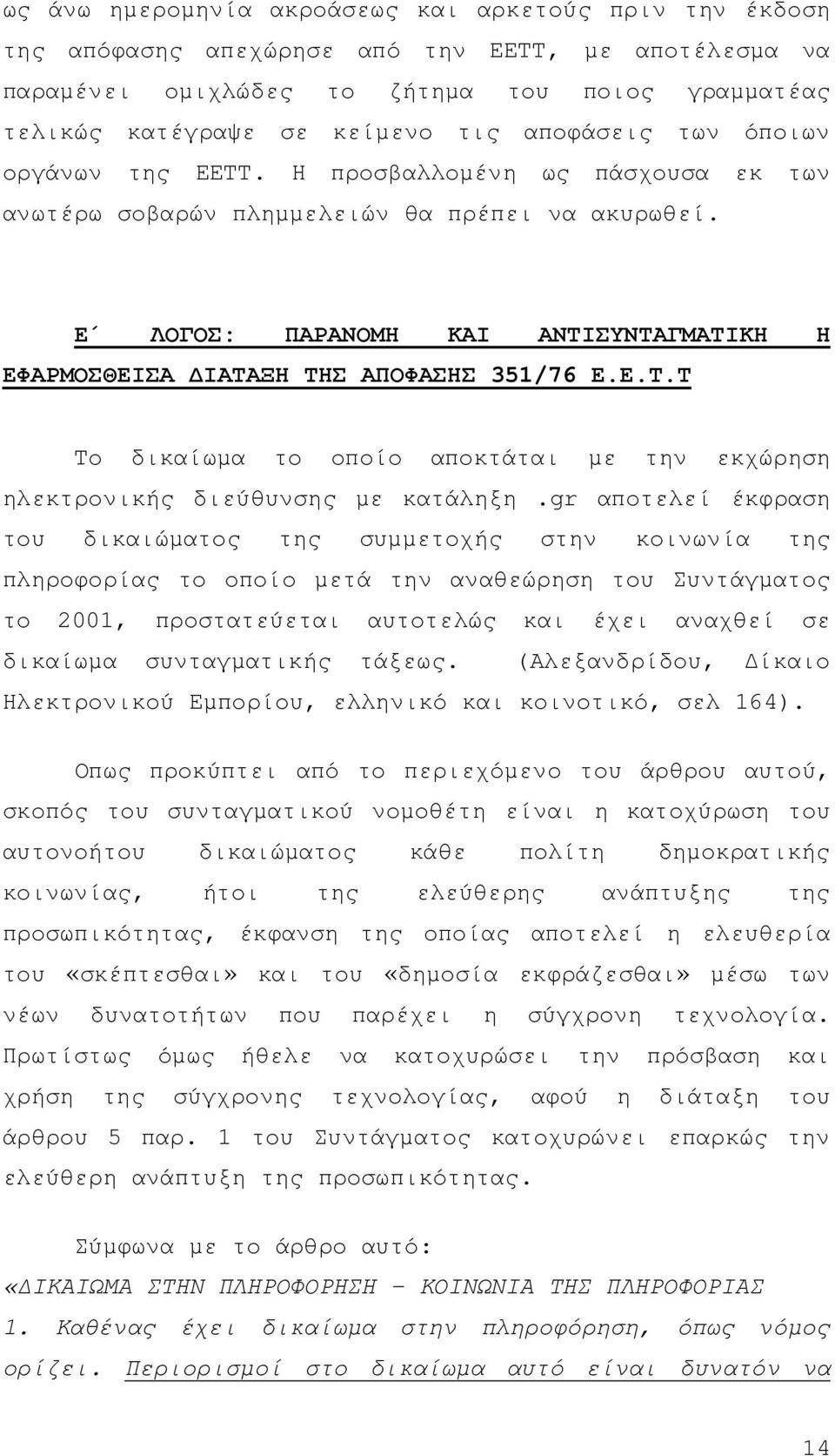 Ε ΛΟΓΟΣ: ΠΑΡΑΝΟΜΗ ΚΑΙ ΑΝΤΙΣΥΝΤΑΓΜΑΤΙΚΗ Η ΕΦΑΡΜΟΣΘΕΙΣΑ ΙΑΤΑΞΗ ΤΗΣ ΑΠΟΦΑΣΗΣ 351/76 Ε.Ε.Τ.Τ Το δικαίωµα το οποίο αποκτάται µε την εκχώρηση ηλεκτρονικής διεύθυνσης µε κατάληξη.