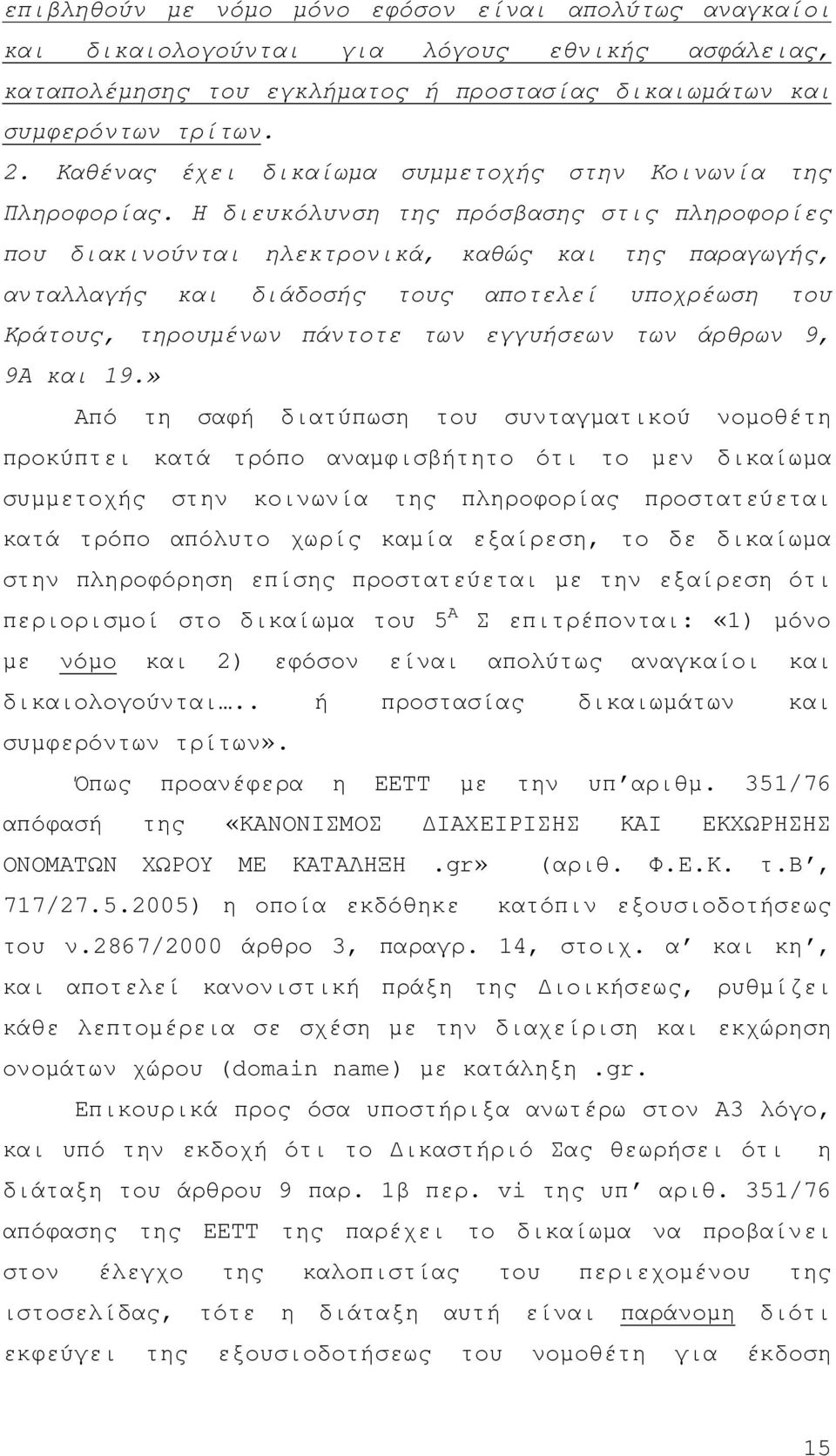 Η διευκόλυνση της πρόσβασης στις πληροφορίες που διακινούνται ηλεκτρονικά, καθώς και της παραγωγής, ανταλλαγής και διάδοσής τους αποτελεί υποχρέωση του Κράτους, τηρουµένων πάντοτε των εγγυήσεων των