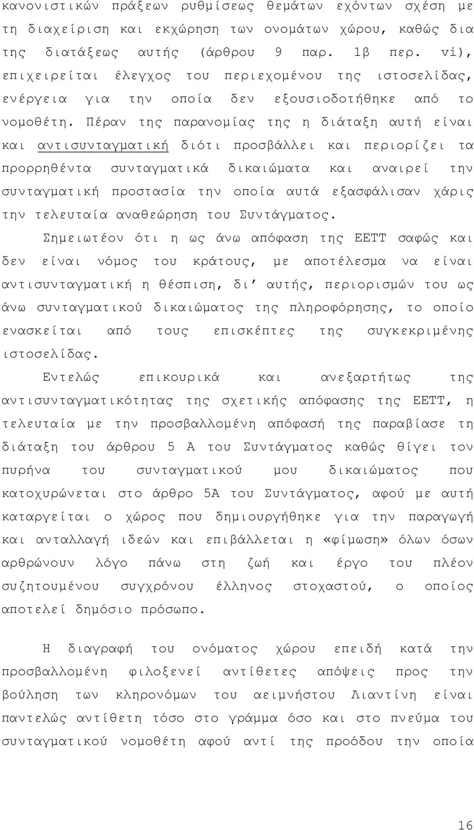 Πέραν της παρανοµίας της η διάταξη αυτή είναι και αντισυνταγµατική διότι προσβάλλει και περιορίζει τα προρρηθέντα συνταγµατικά δικαιώµατα και αναιρεί την συνταγµατική προστασία την οποία αυτά