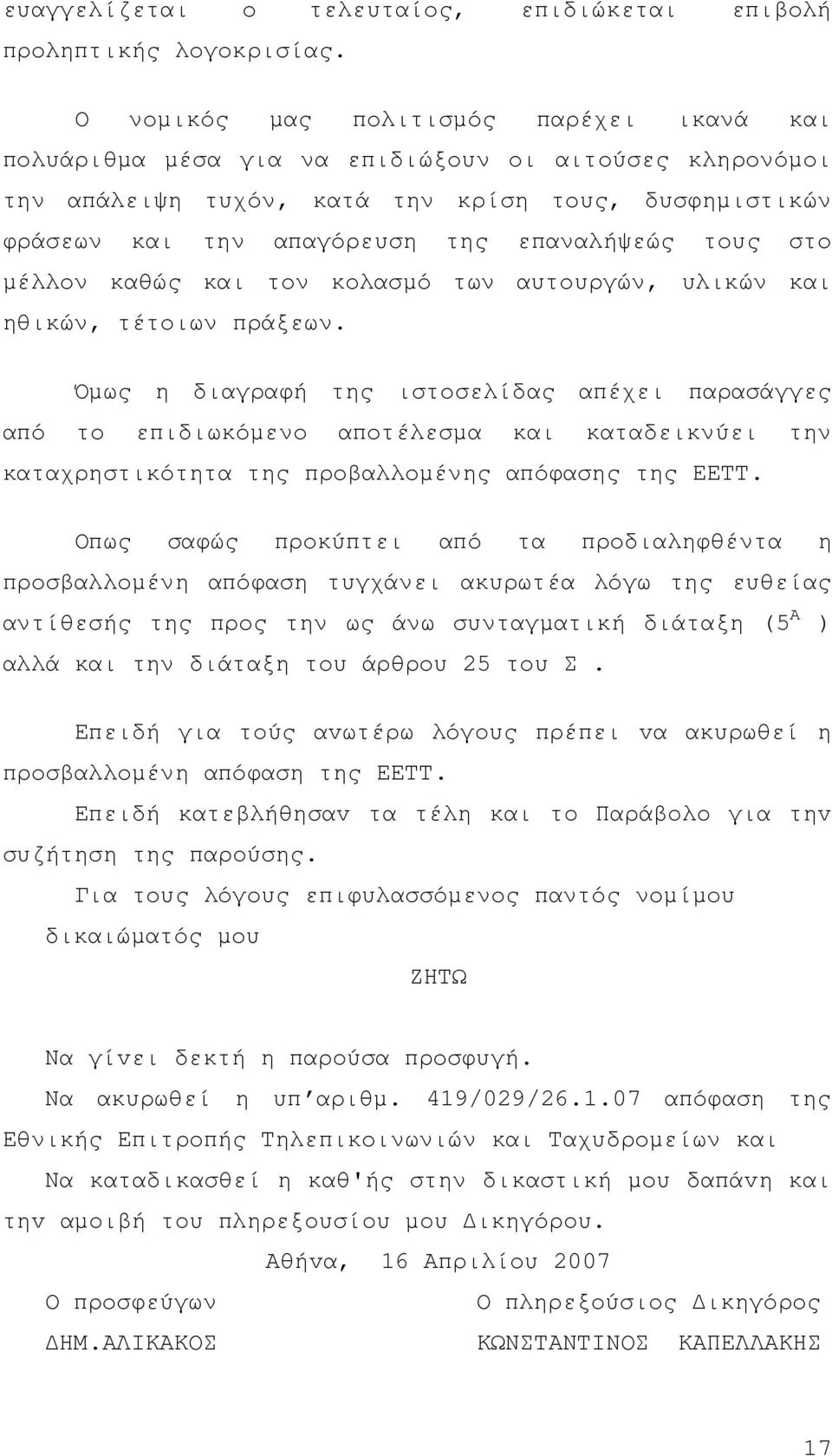 τους στο µέλλον καθώς και τον κολασµό των αυτουργών, υλικών και ηθικών, τέτοιων πράξεων.