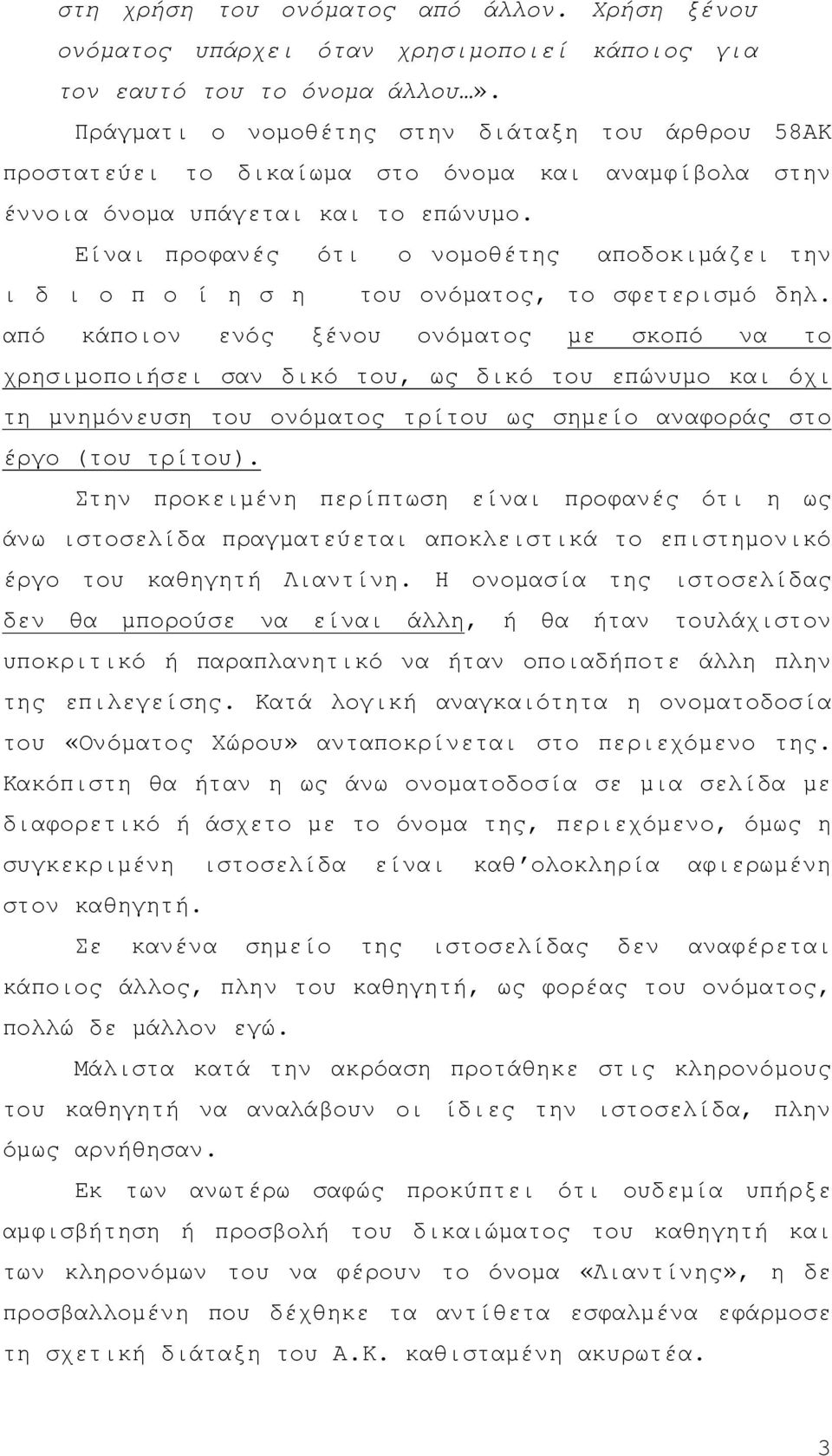 Είναι προφανές ότι ο νοµοθέτης αποδοκιµάζει την ι δ ι ο π ο ί η σ η του ονόµατος, το σφετερισµό δηλ.