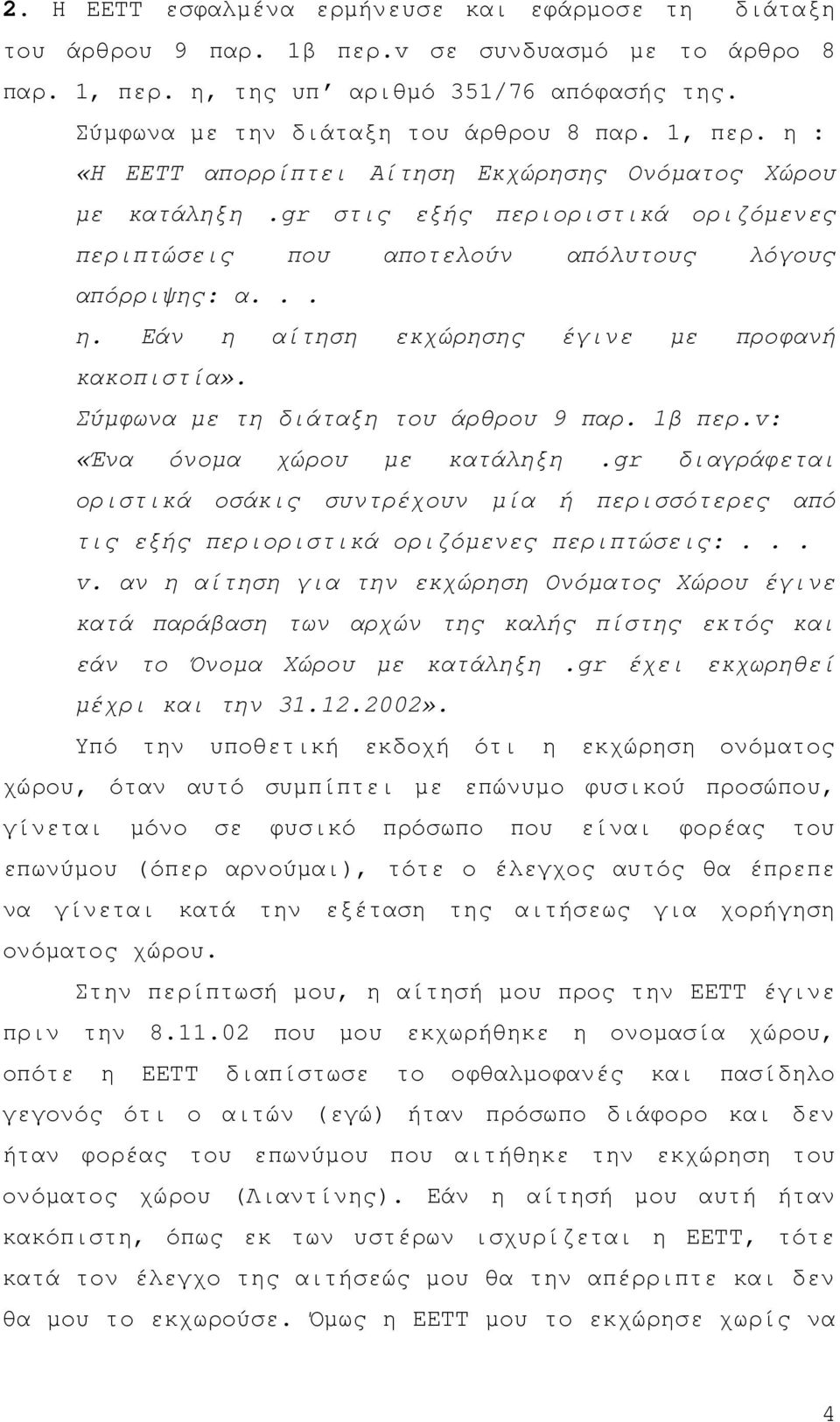 Σύµφωνα µε τη διάταξη του άρθρου 9 παρ. 1β περ.v: «Ένα όνοµα χώρου µε κατάληξη.gr διαγράφεται οριστικά οσάκις συντρέχουν µία ή περισσότερες από τις εξής περιοριστικά οριζόµενες περιπτώσεις:... v.