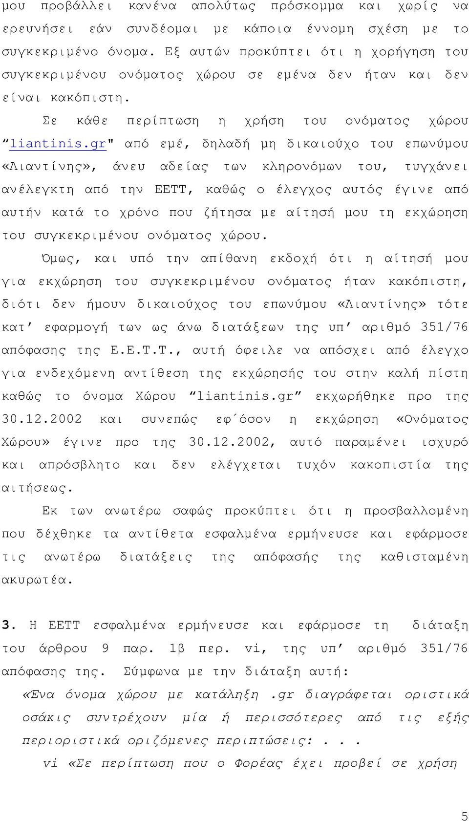 gr" από εµέ, δηλαδή µη δικαιούχο του επωνύµου «Λιαντίνης», άνευ αδείας των κληρονόµων του, τυγχάνει ανέλεγκτη από την ΕΕΤΤ, καθώς ο έλεγχος αυτός έγινε από αυτήν κατά το χρόνο που ζήτησα µε αίτησή