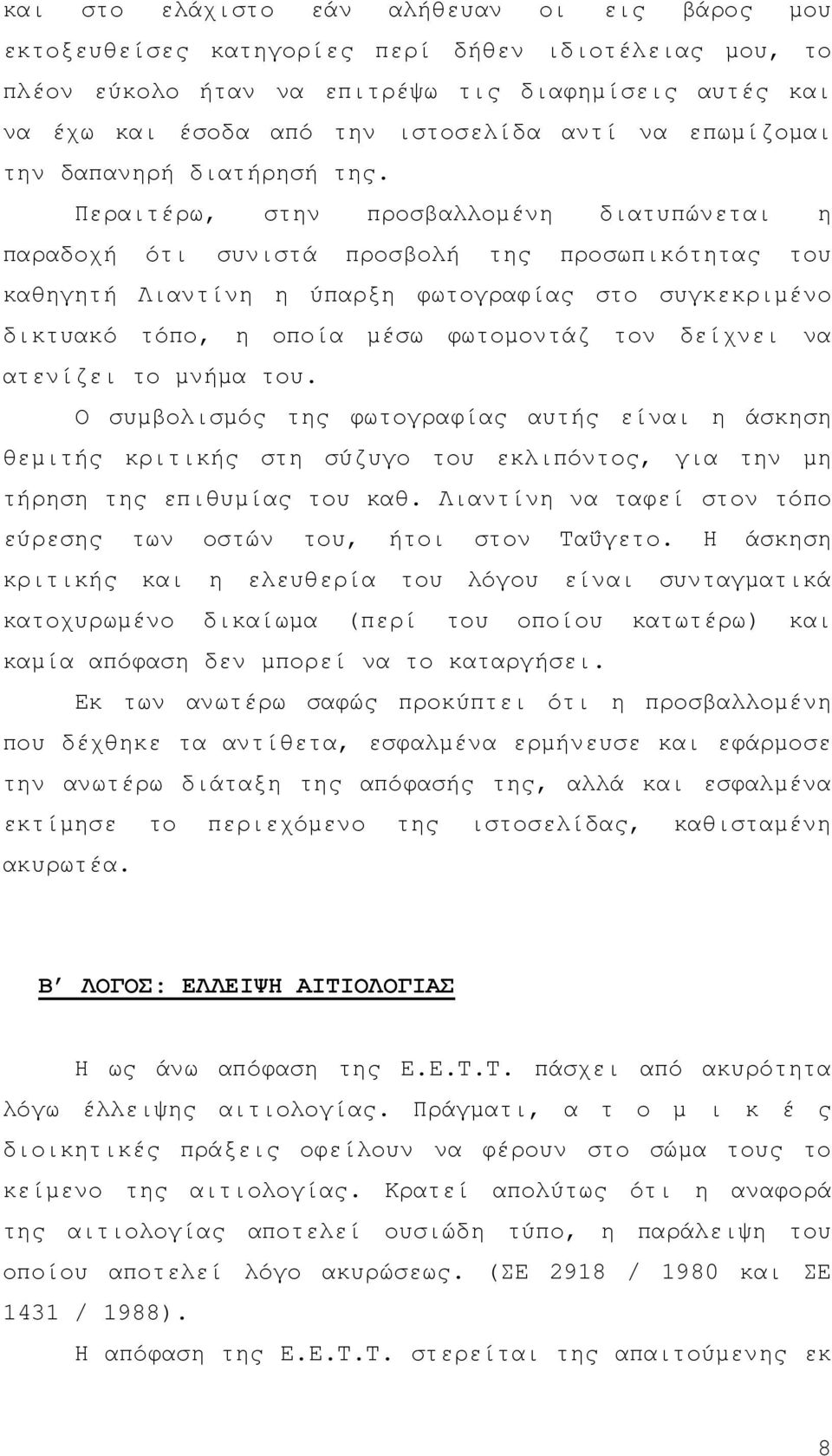 Περαιτέρω, στην προσβαλλοµένη διατυπώνεται η παραδοχή ότι συνιστά προσβολή της προσωπικότητας του καθηγητή Λιαντίνη η ύπαρξη φωτογραφίας στο συγκεκριµένο δικτυακό τόπο, η οποία µέσω φωτοµοντάζ τον