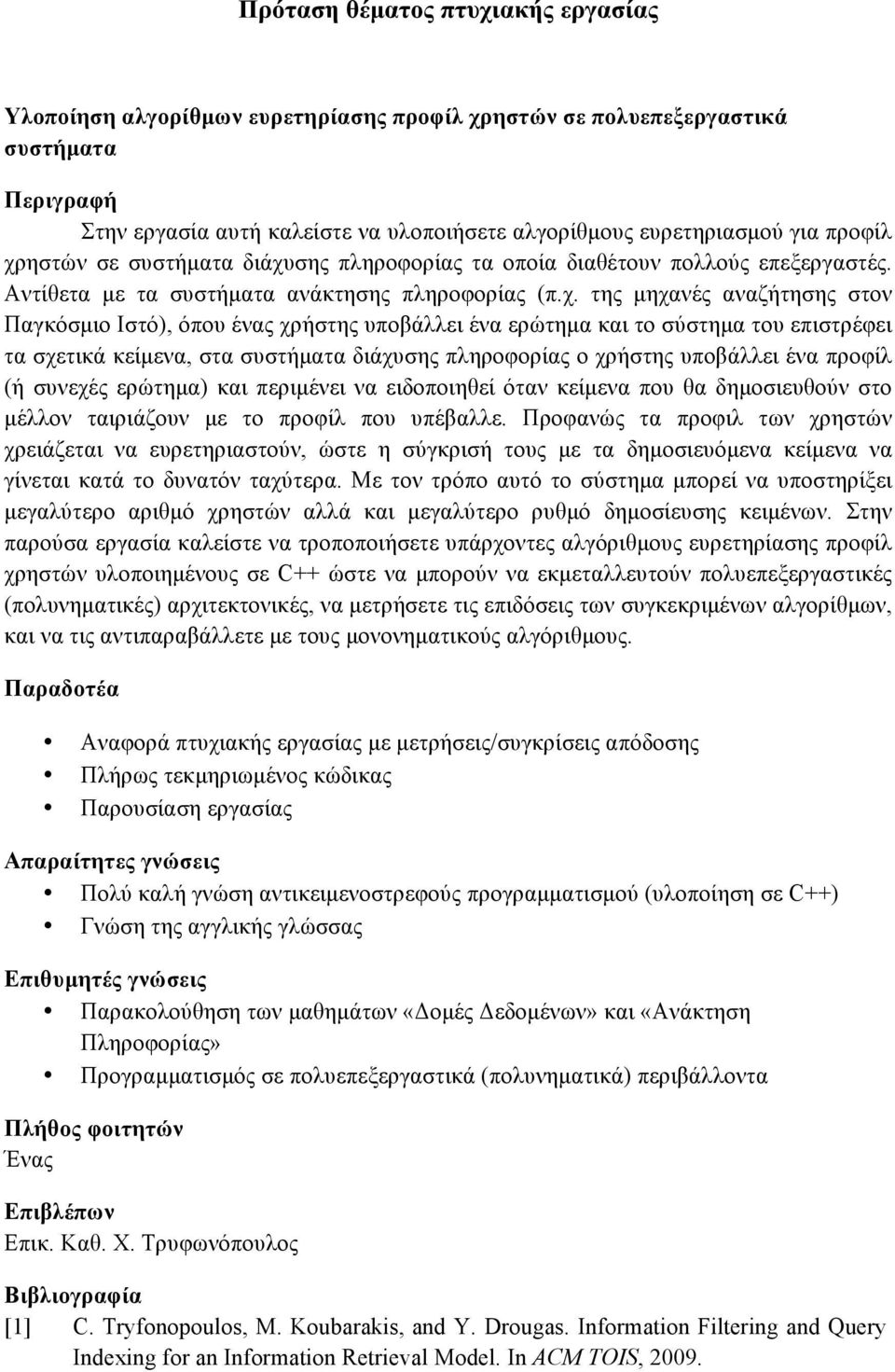 της µηχανές αναζήτησης στον Παγκόσµιο Ιστό), όπου ένας χρήστης υποβάλλει ένα ερώτηµα και το σύστηµα του επιστρέφει τα σχετικά κείµενα, στα συστήµατα διάχυσης πληροφορίας ο χρήστης υποβάλλει ένα