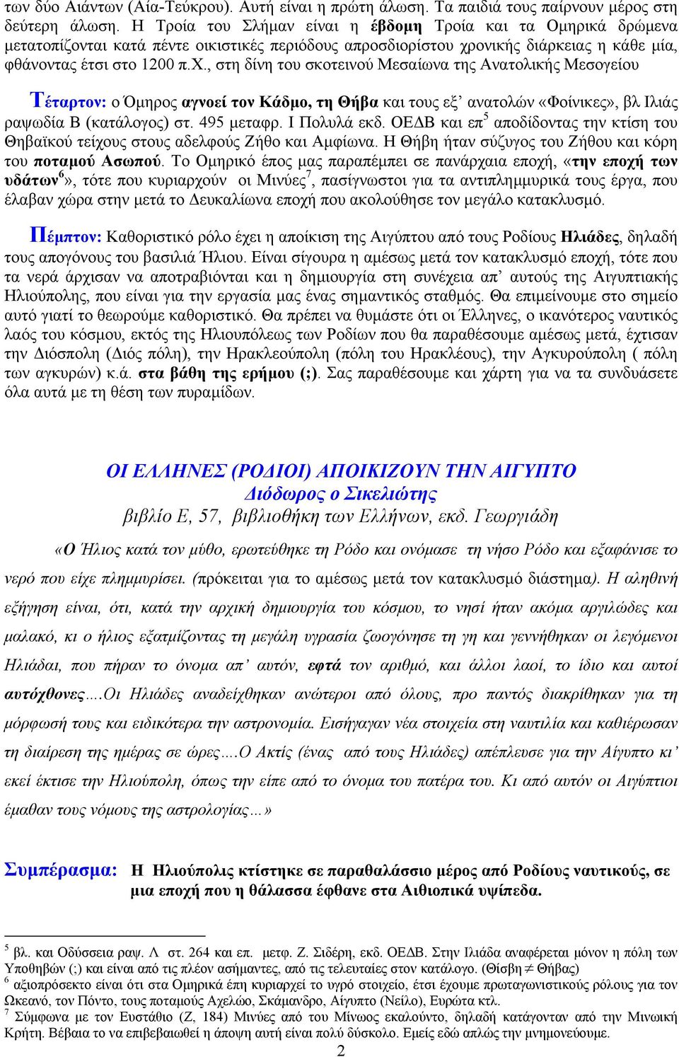 ονικής διάρκειας η κάθε µία, φθάνοντας έτσι στο 1200 π.χ.