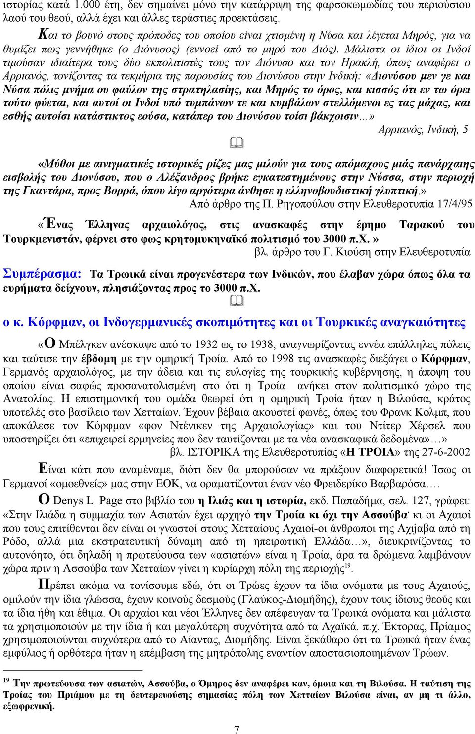 Μάλιστα οι ίδιοι οι Ινδοί τιµούσαν ιδιαίτερα τους δύο εκπολιτιστές τους τον ιόνυσο και τον Ηρακλή, όπως αναφέρει ο Αρριανός, τονίζοντας τα τεκµήρια της παρουσίας του ιονύσου στην Ινδική: «ιονύσου µεν